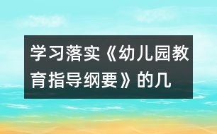 學(xué)習(xí)、落實(shí)《幼兒園教育指導(dǎo)綱要》的幾點(diǎn)體會(huì)