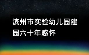 濱州市實驗幼兒園建園六十年感懷