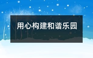 用心構(gòu)建和諧樂(lè)園