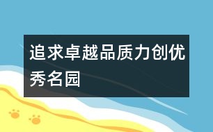 追求卓越品質力創(chuàng)優(yōu)秀名園