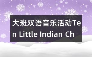大班雙語(yǔ)音樂(lè)活動(dòng)Ten Little Indian Children