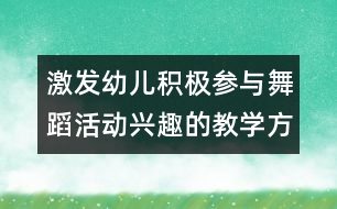 激發(fā)幼兒積極參與舞蹈活動興趣的教學方案