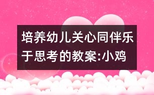 培養(yǎng)幼兒關心同伴樂于思考的教案:小雞過溪