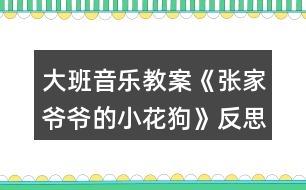 大班音樂教案《張家爺爺?shù)男』ü贰贩此?></p>
<h3>1、大班音樂教案《張家爺爺?shù)男』ü贰贩此?/h3><p><strong>教學(xué)目標(biāo)</strong></p><p> 1、學(xué)唱歌曲,嘗試創(chuàng)編歌曲的新唱法,體驗(yàn)其樂趣。</p><p> 2、學(xué)會(huì)有效的控制自己的音量。</p><p> 3、能唱準(zhǔn)曲調(diào),吐字清晰,并能大膽的在集體面前演唱。</p><p> 4、通過整體欣賞音樂、圖片和動(dòng)作,幫助幼兒理解歌詞內(nèi)容。</p><p><strong>重點(diǎn)難點(diǎn):</strong></p><p> 學(xué)唱歌曲,嘗試創(chuàng)編歌曲的新唱法,體驗(yàn)其樂趣</p><p><strong>環(huán)境與材料:</strong></p><p> 音樂錄音帶</p><p><strong>重點(diǎn)指導(dǎo):</strong></p><p> 學(xué)會(huì)有效的控制自己的音量。</p><p><strong>備課</strong></p><p> 一、學(xué)歌詞</p><p> 教師帶領(lǐng)幼兒按歌曲節(jié)奏說歌詞。</p><p> 二、聽歌曲</p><p> 播放歌曲錄音,幼兒欣賞。</p><p> 三、游戲