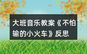 大班音樂教案《不怕輸?shù)男』疖嚒贩此?></p>
<h3>1、大班音樂教案《不怕輸?shù)男』疖嚒贩此?/h3><p> 活動目標(biāo):</p><p> 1.感受歌曲流暢,歡快的風(fēng)格,學(xué)習(xí)歌曲中漸強的演唱方法,并初步學(xué)會演唱。</p><p> 2.體驗歌曲中蘊涵的克服困難,不服輸?shù)木?,知道面對困難要樹立信心,勇于克服。</p><p> 3.感受歌曲詼諧幽默的特點,能聽著音樂游戲。</p><p> 4.能根據(jù)音樂的速度,變換動作速度。</p><p> 活動準(zhǔn)備:</p><p> 掛圖、鋼琴、坡道道具、音樂磁帶、課件等。</p><p> 活動過程:</p><p> 一、開火車進活動室?激發(fā)幼兒興趣</p><p> 1.教師播放《不認(rèn)輸?shù)男』疖嚒钒樽鄮?帶幼兒進活動室。</p><p> 教師:孩子們你們想到旅游去嗎?坐上火車出發(fā)吧。</p><p> 2.組織教學(xué)、發(fā)聲練習(xí)。</p><p> 用模仿火車聲音的方式進行發(fā)聲練習(xí),重點練習(xí)火車叫聲的漸強。</p><p> 3.導(dǎo)入:提問:你們在哪里見過火車?你們坐過火車嗎?</p><p> 4.今天老師給小朋友們帶來了一個小火車的故事你們想不想看一看?(想)</p><p> 二、播放課件,引出歌曲</p><p> 1.教師播放課件《不認(rèn)輸?shù)男』疖嚒返谝欢巍?/p><p> 師:你看到的故事里發(fā)生了一件什么事情說說小火車遇到了什么困難?</p><p> 那么小火車的心情會怎么樣啊?那我們一起來學(xué)學(xué)小火車著急的樣子好嗎?小結(jié)出示第一段歌曲內(nèi)容:哎呀,山坡太高,糟糕糟糕,山坡太高,糟糕糟糕,山坡太高,糟糕糟糕。</p><p> 2.播放課件《不認(rèn)輸?shù)男』疖嚒贰?/p><p> 用提問的形式呈現(xiàn)歌詞并總結(jié)出示第二段歌曲內(nèi)容。</p><p> 師:看小火車這么勇敢,不怕困難,那請小朋友幫忙一起喊“加油”好嗎?(嗨呦,加油努力)那么小火車對自己會怎么說的呢?(我想我能,加油努力,我想我能,加油努力,我想我能。)經(jīng)過了小火車的努力,和小朋友的幫助,小火車終于克服了困難,開過了山坡。你們覺得這是一輛怎樣的小火車?(勇敢、不認(rèn)輸)</p><p> 3.小朋友們,我們大家一起幫助給這輛小火車給它起一個名字好嗎?</p><p> 4.完整朗讀歌詞一遍。</p><p> 5.老師把這個故事編成了一首好聽的歌你們來聽一聽。(教案出自:快思老師教案網(wǎng))播放錄音歌曲。</p><p> 6.教師范唱歌曲。教師注意語速和表情、動作。</p><p> 重點范唱第三、四句,引導(dǎo)幼兒傾聽旋律的連貫、流暢、歡快的風(fēng)格。感受小火車不認(rèn)輸?shù)男判摹?/p><p> 三、分析歌詞,學(xué)唱歌曲</p><p> 1.師:在歌曲里你聽到了什么?你最喜歡哪一句?為什么?</p><p> 2.這首歌曲有幾段呢?我們再來仔細(xì)聽一聽。</p><p> 3.教師將幼兒的回答進行小結(jié)。</p><p> 4.分句教唱一遍再老師領(lǐng)唱幼兒插入式的“嗚嗚”。</p><p> 5.多種形式學(xué)唱。</p><p> (1)接唱游戲?師前半句?幼后半句。伴唱嗚嗚。</p><p> (2)大聲小聲。</p><p> (3)拍手、拍腿唱。</p><p> (4)教師播放音樂?幼兒嘗試跟著音樂節(jié)奏的快慢學(xué)唱歌曲。</p><p> (5)老師做山洞幼兒邊鉆山洞邊反復(fù)練習(xí)此歌曲。</p><p> 6.分析歌曲情緒情感。</p><p> 師:當(dāng)小火車遇到困難的時候我們應(yīng)該用怎么樣的速度來唱?</p><p> 師:小火車努力戰(zhàn)勝困難的時候又該用怎么樣的速度來演唱呢?最后一句表達(dá)小火車怎樣的心情?我們應(yīng)該怎樣唱?</p><p> 四、分聲部演唱</p><p> 1.教師將幼兒分成兩部分分聲部跟著音樂帶演唱。唱第一段時教師出示遇到困難時的小火車(要唱出小火車著急的心情)。</p><p> 2.唱第二段時,教師出示戰(zhàn)勝困難的小火車。重點指導(dǎo)幼兒感受歌曲演唱時的快慢。</p><p> 3.歌表演:全體幼兒表演。</p><p> 五、結(jié)束部分</p><p> 教師小結(jié):小朋友喜歡小火車嗎?為什么?老師也很喜歡它,因為小火車不怕困難、勇敢,不認(rèn)輸不放棄。所以請小朋友和老師一起向小火車學(xué)習(xí),讓我們也能成為不怕困難的小勇士好嗎?</p><p> 六、延伸活動</p><p> 請小勇士們和老師一起搭小火車去過山洞好嗎?隨音樂離開活動室。</p><p> 教學(xué)反思:</p><p> 用幼兒能聽懂明白的話語幫助幼兒理解。盡管只有短短20分鐘,寶貝們已經(jīng)較好的掌握了歌曲的內(nèi)容和旋律,但人的記憶都有一定的遺忘規(guī)律,且幼兒的學(xué)習(xí)需要不斷重復(fù),所以,還需要不斷的鞏固復(fù)習(xí),才能達(dá)到更好的效果。</p><h3>2、大班音樂教案《小木偶的舞蹈》含反思</h3><p><strong>教育目的:</strong></p><p> 1、學(xué)做小木偶跳舞,和著音樂表現(xiàn)小木偶滑稽的樣子。</p><p> 2、了解身體各個部位都會活動。</p><p> 3、通過教師講解舞蹈動作學(xué)會跳。</p><p> 4、啟發(fā)幼兒按照原歌詞的結(jié)構(gòu),創(chuàng)編新歌詞并演唱。</p><p><strong>活動準(zhǔn)備:</strong></p><p> 小木偶的舞蹈、會動的身體、記錄紙、錄音。</p><p><strong>活動過程:</strong></p><p> 一、出示木偶小人:你們認(rèn)識他嗎?見過嗎?(聽過《木偶奇遇記》的故事。)</p><p> 二、木偶的舞蹈:</p><p> 1、聽聽這段音樂,看看老師把它又跳成一段什么樣的舞蹈。</p><p> (1)你感覺誰在跳舞?(木偶)</p><p> 2、幼兒跟著音樂跳,你跳的時候有什么感覺?(發(fā)抖的、慢慢的、一停頓一停頓的……)</p><p> 3、討論并記錄:</p><p> (1)人的身體哪些地方是會動的?木偶跳舞時,哪些地方是能動的?(肘、腰、肩、膝……在會動的身體上貼漢字)</p><p> (2)這個舞蹈和我們跳的舞有什么不一樣?(讓幼兒練習(xí)平常人和木偶的抬手、鞠躬、走路的動作,并進行比較:人的動作很自由、木偶的動作很硬、很硬、慢慢的、一頓一頓的。小結(jié):人的身體是靈活的。)</p><p> 三、學(xué)跳木偶的舞蹈:</p><p> 1、提示:只有這些地方能動,才能跳得像小木偶。</p><p> 2、幼兒跳小木偶舞,剛才我們做的小木偶動作都是慢悠悠的,能不能讓小木偶跳得快樂一點。</p><p> 3、幼兒和著節(jié)奏有快有慢地表現(xiàn)舞蹈。</p><p> 四、幼兒操作紙偶仿編動作。(兩個幼兒拿一個紙偶,一起商量,哪個動作最好看。)</p><p> 1、師示范操作紙偶,并進行表演。</p><p> 2、給幼兒2分鐘的時間,幼兒合作操作紙偶并仿編動作。</p><p> 3、把紙偶按數(shù)字排列貼在黑板上,請每組幼兒上臺按照紙偶的動作進行表演。</p><p> 4、評價:你覺得誰的動作最好看,全班幼兒來學(xué)一學(xué)。</p><p> 五、評選“最佳小木偶”,獎勵玩木偶一周。</p><p> 請7個幼兒上臺進行表演,讓幼兒進行幾輪比賽,最后評出一名“最佳木偶”。</p><p> 六、活動延伸:</p><p> 1、回班上看《葛蓓莉婭》表演。</p><p> 2、回去向爸爸媽媽展示自己所學(xué)的木偶舞蹈。</p><p><strong>反思與評析:</strong></p><p> 1、此活動的目的主要是讓幼兒了解我自己,了解人的身體是靈活的。而木偶是男孩子比較喜歡的舞蹈。</p><p> 2、本次活動中,將木偶舞蹈先簡化為走路、招手、鞠躬這三種動作,與生活實際相結(jié)合。幼兒易于掌握木偶的一些基本動作。</p><p> 3、PK比賽,評選“最佳木偶”是激起幼兒熱情、調(diào)動積極性的一種方法,現(xiàn)場效果還不錯,獎勵玩小木偶一周,一周后還可以再進行比賽活動,如果有人跳得比今天的“最佳木偶”好,這個小木偶就要換別人玩一周。</p><h3>3、大班音樂教案《小海螺》含反思</h3><p><strong>活動目標(biāo):</strong></p><p> 1、學(xué)習(xí)歌曲《小海螺》,進一步感知樂曲表現(xiàn)的歡快活潑的情感。</p><p> 2、感受小海螺對大海不依不舍的依戀和贊美。</p><p> 3、感受音樂的歡快熱烈的情緒。</p><p> 4、能大膽表現(xiàn)歌曲的內(nèi)容、情感。</p><p><strong>活動準(zhǔn)備:</strong></p><p> 小海螺、音樂《小海螺》</p><p><strong>活動過程:</strong></p><p> 一、引起興趣</p><p> 師:今天老師為大家請來了一位神秘佳賓,你們想不想見見它呀?通過謎語,引出貫穿全課的線索--小海螺。身穿小盔甲,沒腳又沒手,住在大海里,背著屋子走。</p><p> 師:小海螺多漂亮啊!它還為我們帶來了大海的聲音呢!(老師將海螺放在個別學(xué)生耳邊感受海風(fēng))。</p><p> 二、欣賞歌曲(意圖:讓學(xué)生通過仔細(xì)的聆聽及肢體語言,深刻的感受大海)</p><p> 1、老師以小海螺的口吻向?qū)W生提出邀請:同學(xué)門,你們好啊,我是小海螺。你們?nèi)ミ^大海嗎?今天我來邀請大家去美麗的大海作客,你們愿意嗎?</p><p> 2、提問:請學(xué)生說說心目中的大海美在哪里?是否去過海邊,見過大海退潮的情景嗎?退潮后海灘上都有什么?你撿過貝殼、小蝦嗎?(教師鼓勵性總結(jié)評價)</p><p> 3、播放歌曲《小海螺》(要求學(xué)生閉眼聆聽),說一說聽到這首歌你有什么樣的感受?你仿佛看到了什么?(快樂、喜悅)(小朋友在海灘上拾貝嬉戲)</p><p> 4、復(fù)聽歌曲,用手指跟著旋律點節(jié)奏,進一步感受歌曲節(jié)奏特點和音樂風(fēng)格。(明亮、歡快)</p><p> 5、再聽歌曲,教師引導(dǎo)和啟發(fā)學(xué)生用自已喜歡的動作伴隨小海螺的歌聲翩翩起舞。</p><p><strong>活動反思:</strong></p><p> 1、選材貼合幼兒的實際:本班幼兒對于故事只關(guān)注故事的情節(jié)很忽視故事內(nèi)涵,以及在生活中幼兒較忽視何為困難,通過這個活動使孩子對于故事內(nèi)在的一些東西有了思考,從活動中孩子表現(xiàn)出對于困難的理解以及講出自己的一些克服困難的故事等,讓我感受到幼兒的轉(zhuǎn)變。因此,在這個時間段選擇這樣一個故事開展活動對于孩子的成長起到推波助瀾的作用。</p><p> 2、教學(xué)的法引發(fā)幼兒的思維:首先活動中講述故事時的余音繚繞法,讓這個遠(yuǎn)航的故事很唯美,讓幼兒聽到故事結(jié)尾時有種感嘆