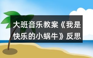 大班音樂(lè)教案《我是快樂(lè)的小蝸?！贩此?></p>										
													<h3>1、大班音樂(lè)教案《我是快樂(lè)的小蝸?！贩此?/h3><p><strong>活動(dòng)目標(biāo)：</strong></p><p>　　1、感受歌曲歡快的情緒，能完整連貫的唱出歌曲。</p><p>　　2、感受3/4拍節(jié)奏。</p><p>　　3、演唱中注意襯詞“喲喲”要輕聲唱，頓音要唱得跳躍。</p><p>　　4、通過(guò)圖片理解歌詞內(nèi)容，并能根據(jù)歌詞內(nèi)容展開(kāi)大膽的想象。</p><p>　　5、經(jīng)過(guò)舞蹈活動(dòng)促進(jìn)全身運(yùn)動(dòng)。</p><p><strong>活動(dòng)準(zhǔn)備：</strong></p><p>　　山、樹(shù)、花、草背景圖，蝸牛圖片，錄音機(jī)。</p><p><strong>活動(dòng)過(guò)程：</strong></p><p>　　1、發(fā)聲練習(xí)：咿呀兒?jiǎn)?，呀咿兒?jiǎn)选?/p><p>　　要求：用連貫、優(yōu)美的聲音演唱。</p><p>　　2、節(jié)奏練習(xí)：感受3/4 拍節(jié)奏。</p><p>　　3、學(xué)習(xí)新歌：</p><p>　　(1)出示蝸牛圖，問(wèn)這是誰(shuí)呀?——小蝸牛，他好長(zhǎng)時(shí)間沒(méi)外出旅游了，這不，他背上自己的小房子出發(fā)了，他看見(jiàn)外面的景色好美呀，有山、有樹(shù)、有花、有草(出示背景圖)，高興的唱了起來(lái)，放錄音：“咿呀兒?jiǎn)?，呀咿兒?jiǎn)??！?/p><p>　　(2)打拍子練習(xí)，強(qiáng)調(diào)3/4拍強(qiáng)弱弱的特點(diǎn)。</p><p>　　(3)學(xué)習(xí)歌詞：</p><p>　　聽(tīng)，小蝸牛是怎樣介紹自己的?師隨音樂(lè)說(shuō)歌詞，提問(wèn)他是一只怎樣的小蝸牛?——快樂(lè)的小蝸牛;他要去干什么?——去旅游;怎樣去的?路上又是怎樣看景色的?用提問(wèn)的方式引導(dǎo)幼兒學(xué)習(xí)歌詞。</p><p>　　(4)師清唱歌曲，進(jìn)一步讓幼兒傾聽(tīng)歌曲中唱了什么?</p><p>　　(5)幼兒跟隨琴一起學(xué)唱歌曲。</p><p>　　問(wèn)：小蝸牛你們快樂(lè)嗎?——快樂(lè)。找?guī)酌變旱角懊鎭?lái)表演“快樂(lè)”，這一遍我要看看哪只蝸牛最快樂(lè)?請(qǐng)兩名幼兒到前面來(lái)演唱歌曲，讓其他幼兒評(píng)價(jià)，誰(shuí)唱的好?好在哪里?</p><p>　　(6)師加上“喲喲”聲，讓幼兒比較和以前唱的不一樣的地方?聽(tīng)，小蝸牛又說(shuō)話了，他還要唱一遍，讓我們么好好聽(tīng)聽(tīng)，有什么不一樣的地方，提問(wèn)“喲喲”是誰(shuí)的聲音?——小蝸牛高興的聲音。引導(dǎo)幼兒用活潑、跳躍的聲音唱出“喲喲”。</p><p>　　(7)師幼合作演唱：</p><p>　　a、師唱快樂(lè)的歌聲，幼兒唱快樂(lè)的叫聲;</p><p>　　b、幼兒唱快樂(lè)的歌聲，幼兒唱快樂(lè)的叫聲。</p><p>　　(8)師幼完整的演唱歌曲(加上動(dòng)作);</p><p>　　(9)隨音樂(lè)唱著歌曲走下去，小我怒我們要外出旅游了，讓我們唱著歌出發(fā)吧!</p><p><strong>活動(dòng)反思：</strong></p><p>　　《我是一只快樂(lè)的小蝸?！愤@是一節(jié)音樂(lè)活動(dòng)，教學(xué)中運(yùn)用有趣、游戲的教學(xué)方式，在實(shí)施過(guò)程中并且以提問(wèn)的方式進(jìn)入，這樣幼兒不但知道小蝸牛的背殼的很多的作用，也鍛煉了幼兒的語(yǔ)言能力的培養(yǎng)。比如，小蝸牛帶著誰(shuí)去旅游去了，幼兒就會(huì)完整的回答說(shuō)，小蝸牛帶著他的房子去旅游。</p><p>　　當(dāng)幼兒聽(tīng)著音樂(lè)順其自然的就搖擺自己的身體的時(shí)候，在這里我并沒(méi)有著急著讓幼兒去唱這首歌曲，而是讓幼兒去面對(duì)面找好朋友一起來(lái)扮演蝸牛去旅游，這樣不但滿足了幼兒的表演的欲望。也讓這節(jié)活動(dòng)不再有這么乏味，幼兒在表演的過(guò)程中學(xué)會(huì)這首歌曲。</p><p>　　小朋友在找到自己的好朋友和自己的好朋友一起旅游中邊唱邊表演，所以幼兒在快樂(lè)的活動(dòng)中學(xué)會(huì)了這首歌。</p><p>　　反思：如果當(dāng)時(shí)我只是簡(jiǎn)單的讓幼兒傾聽(tīng)，彈琴讓幼兒學(xué)習(xí)，這首歌曲對(duì)然也能同樣的學(xué)會(huì)，但是幼兒會(huì)少了很多樂(lè)趣。根據(jù)歌曲挖掘精髓，讓幼兒在快樂(lè)中獲取。在學(xué)會(huì)歌詞的基礎(chǔ)上去唱歌，這一點(diǎn)上我已經(jīng)知道去注意，而不是當(dāng)幼兒還在歌詞的模糊當(dāng)中，就去跟著鋼琴練唱。讓我明白了，對(duì)于中班的幼兒來(lái)說(shuō)，不管是什么活動(dòng)，都要以游戲的形式來(lái)進(jìn)行，游戲是幼兒在活動(dòng)中最好的興趣。</p><h3>2、大班音樂(lè)教案《快樂(lè)的六一》含反思</h3><p><strong>設(shè)計(jì)意圖：</strong></p><p>　　本班的幼兒對(duì)歌曲很感興趣，所以我想通過(guò)這節(jié)活動(dòng)，讓幼兒充分發(fā)揮自身的藝術(shù)細(xì)胞。“六月一日兒童節(jié)”即將來(lái)臨。讓幼兒通過(guò)對(duì)歌曲的學(xué)習(xí)提前感受六一活潑愉悅的氣氛，在學(xué)會(huì)唱這首歌的基礎(chǔ)上，也能給他們帶來(lái)幸福。</p><p><strong>活動(dòng)目標(biāo)：</strong></p><p>　　1、學(xué)會(huì)用輕松、愉快的歌聲演唱歌曲，體驗(yàn)小朋友歡度六一愉快心情。</p><p>　　2、喜歡和同伴參加活動(dòng)，感受節(jié)日的氣氛。</p><p>　　3、感受旋律的氣氛以及和同伴一起參加集體音樂(lè)活動(dòng)的樂(lè)趣。</p><p>　　4、通過(guò)聽(tīng)、唱、奏、舞等音樂(lè)活動(dòng)，培養(yǎng)學(xué)生的創(chuàng)編能力與合作能力。</p><p>　　5、能唱準(zhǔn)曲調(diào)，吐字清晰，并能大膽的在集體面前演唱。</p><p><strong>活動(dòng)準(zhǔn)備：</strong></p><p>　　物質(zhì)準(zhǔn)備：音樂(lè)《快樂(lè)的六一》;圖譜拼接卡</p><p>　　經(jīng)驗(yàn)準(zhǔn)備：了解六月一日兒童節(jié);組織幼兒參與幼兒園六一節(jié)的環(huán)境布置，帶領(lǐng)幼兒參觀幼兒園節(jié)日環(huán)境，感受節(jié)日到來(lái)的喜氣氣氛。</p><p><strong>活動(dòng)重點(diǎn)：</strong></p><p>　　學(xué)唱歌曲并能創(chuàng)編動(dòng)作。</p><p><strong>活動(dòng)過(guò)程：</strong></p><p>　　一、談話引入</p><p>　　引導(dǎo)語(yǔ)：你們知道六一兒童節(jié)嗎?六一兒童節(jié)是哪一天呀，那是誰(shuí)的節(jié)日呢?在六一兒童節(jié)那天，你們最想做什么呢?那一天你們快樂(lè)嗎?</p><p>　　二、幼兒完整欣賞歌曲《快樂(lè)的六一》感受歌曲歡快、喜慶的氣氛。</p><p>　　1、引導(dǎo)幼兒回憶歌曲名稱，說(shuō)說(shuō)歌里唱了些什么。</p><p>　　2、重點(diǎn)幫助幼兒理解“全世界的兒童連在一起”，告訴幼兒六一節(jié)是全世界小朋友的共同節(jié)日。</p><p>　　3、跟隨歌曲旋律有節(jié)奏的拍手朗誦歌詞，注意切分音符。</p><p>　　三、學(xué)唱新歌</p><p>　　1、鼓勵(lì)幼兒跟隨音樂(lè)伴奏，用“啦”哼唱整首歌曲</p><p>　　2、整體跟唱歌曲。引導(dǎo)幼兒用快樂(lè)的歌聲演唱，尤其在唱“啦”時(shí)要輕巧，有跳躍感</p><p>　　四、完整演唱歌]曲，幼兒可自己做動(dòng)作隨樂(lè)演唱。</p><p><strong>活動(dòng)延伸：</strong></p><p>　　引導(dǎo)幼兒自發(fā)組織同伴成為小樂(lè)隊(duì)，體驗(yàn)合作交流帶來(lái)的樂(lè)趣。</p><p><strong>活動(dòng)反思：</strong></p><p>　　在“六一”兒童節(jié)來(lái)臨之際，我開(kāi)展了音樂(lè)活動(dòng)《快樂(lè)的六一》，這首歌充滿了節(jié)日的氣氛?；顒?dòng)的開(kāi)始我通過(guò)談話讓幼兒回憶過(guò)節(jié)的經(jīng)驗(yàn)和對(duì)節(jié)日的喜悅之情，充分的激發(fā)了幼兒學(xué)習(xí)歌曲的興趣。整個(gè)教學(xué)活動(dòng)的重點(diǎn)我放在教唱歌曲“快樂(lè)的六一”上。通過(guò)歌曲理解兩段體歌曲的特點(diǎn)，幼兒感受六一歡快的氣氛及歌曲明快的節(jié)奏。歌曲引導(dǎo)幼兒學(xué)習(xí)用活潑歡快的情緒有表情的演唱歌曲，第一段可用齊唱，第二段用領(lǐng)唱。第一部分幼兒唱得活潑、跳躍，表現(xiàn)出小朋友過(guò)節(jié)時(shí)來(lái)到布置好的活動(dòng)場(chǎng)地的喜悅心情。第二段歌詞說(shuō)的是幼兒過(guò)節(jié)的活動(dòng)，由幼兒領(lǐng)唱。要唱得歡快。第二次演唱時(shí)再加上對(duì)唱的形式，要唱得更活潑、歡快、熱情些，表現(xiàn)出歌曲明快的節(jié)奏。因此，學(xué)會(huì)用活潑歡快的情緒有表情的演唱歌曲是這次教學(xué)活動(dòng)的難點(diǎn)。通過(guò)本次活動(dòng)的開(kāi)展小朋友體會(huì)了節(jié)日的愉快心情也加深了對(duì)“六一”兒童節(jié)的理解。</p><h3>3、大班教案《小蝸牛》含反思</h3><p><strong>活動(dòng)目標(biāo)</strong></p><p>　　1. 感受故事中善意夸張的手法和含蓄幽默的風(fēng)格。</p><p>　　2. 理解故事內(nèi)容，嘗試模仿故事中小蝸牛的語(yǔ)言。</p><p>　　3. 理解四季的不同特征。</p><p>　　4. 大膽想象，嘗試講述故事的不同發(fā)展。</p><p>　　5. 喜歡閱讀，感受閱讀的樂(lè)趣。</p><p><strong>教學(xué)重點(diǎn)、難點(diǎn)</strong></p><p>　　幼兒了解四季的不同特征，并用自己的語(yǔ)言進(jìn)行描述。</p><p><strong>活動(dòng)準(zhǔn)備</strong></p><p>　　1. 繪畫紙和彩筆，每位幼兒一份。</p><p>　　2. 幼兒在活動(dòng)前已觀察過(guò)蝸牛，對(duì)蝸牛的特征有初步了解。</p><p><strong>活動(dòng)過(guò)程</strong></p><p>　　1.與幼兒一同討論蝸牛的特點(diǎn)，引出活動(dòng)主題。</p><p>　　教師：你見(jiàn)過(guò)蝸牛嗎?你知道蝸牛是怎樣走路的嗎</p><p>　　引導(dǎo)幼兒學(xué)學(xué)蝸牛爬的樣子，讓幼兒了解蝸牛爬行緩慢的特點(diǎn)。 2. 講述故事，通過(guò)提問(wèn)幫助幼兒理解故事內(nèi)容。</p><p>　　教師：故事里的小蝸牛第一次去樹(shù)林是什么時(shí)候出發(fā)的?</p><p>　　教師：小蝸牛是什么時(shí)候回來(lái)的?這時(shí)候樹(shù)林里的景色發(fā)生了一些什么樣的變化?</p><p>　　教師：為什么小蝸牛沒(méi)有采到草莓和蘑菇?</p><p>　　3. 再次講述故事</p><p>　　4. 引導(dǎo)幼兒講述各個(gè)季節(jié)的景色</p><p>　　教師：小蝸牛在夏秋冬三個(gè)季節(jié)分別看到了什么?如：綠葉、草莓、黃葉等。</p><p>　　教師：你在春天、夏天、秋天、冬天都看到過(guò)什么景色?</p><p>　　教師：我們這里的四季景色和故事中小樹(shù)林的景色一樣么?我們這的四季是什么樣的?</p><p>　　引導(dǎo)幼兒用故事中的詞匯描述四季特征，如：鮮花盛開(kāi)的春天、炎熱的夏天、金黃色的秋天等。</p><p><strong>活動(dòng)延伸：</strong></p><p>　　1. 引導(dǎo)幼兒在表演區(qū)繼續(xù)扮演蝸牛媽媽和蝸牛寶寶等角色表演故事，進(jìn)一步體驗(yàn)文學(xué)作品的語(yǔ)言美。</p><p>　　2. 引導(dǎo)幼兒在美工區(qū)畫自己知道的四季并講述給小朋友聽(tīng)。</p><p><strong>教學(xué)反思</strong></p><p>　　這是一篇輕松幽默的小故事，故事中彌漫著一股平靜悠閑的氣氛，而故事中對(duì)四季不同景色的描述，更為故事增添了美麗的色彩。這樣精致的小故事適合各種年齡的幼兒欣賞。本節(jié)課在環(huán)節(jié)設(shè)計(jì)上合理有序，幼兒興趣高，態(tài)度積極，課堂氛圍融洽，充分體現(xiàn)了以幼兒為主體的原則。在幼兒表述四季特征的環(huán)節(jié)中，詞語(yǔ)運(yùn)用有些單一，需在以后的活動(dòng)中不斷累積。</p><h3>4、大班健康教案《我高興我快樂(lè)》含反思</h3><p><strong>設(shè)計(jì)意圖</strong></p><p>　　生氣是當(dāng)人遇到不稱心、不如意或?qū)Σ缓侠憩F(xiàn)實(shí)的一種情緒反應(yīng)。一般來(lái)說(shuō)，生氣應(yīng)該是正常的情緒反應(yīng)，但若幼兒遇事經(jīng)常生氣，而且將生氣作為對(duì)外界的一種經(jīng)常性的持久的反應(yīng)，那就是不正常的行為了。經(jīng)常生氣、發(fā)脾氣的孩子一般心胸比較狹窄，自我中心相當(dāng)嚴(yán)重。因此，我設(shè)計(jì)了“我高興，我快樂(lè)”這一活動(dòng)，通過(guò)多媒體、談話、游戲等活動(dòng)，教幼兒學(xué)會(huì)用微笑去面對(duì)生活，培養(yǎng)幼兒的自我控制能力。</p><p><strong>活動(dòng)目標(biāo)</strong></p><p>　　1 、教幼兒學(xué)會(huì)用積極的態(tài)度去面對(duì)生活，學(xué)會(huì)與同伴友好相處。</p><p>　　2 、教幼兒在日常生活中學(xué)會(huì)思考解決問(wèn)題的方法，知道高興快樂(lè)有利于身體健康。</p><p>　　3 、滲透目標(biāo)培養(yǎng)幼兒的自我控制能力，為養(yǎng)成活潑開(kāi)朗的性格奠定基礎(chǔ)。</p><p>　　4 、知道人體需要各種不同的營(yíng)養(yǎng)。</p><p>　　5 、了解主要癥狀，懂得預(yù)防和治療的自我保護(hù)意識(shí)。</p><p><strong>活動(dòng)準(zhǔn)備</strong></p><p>　　1、多媒體《別來(lái)煩我》</p><p>　　2、微笑卡，音樂(lè)磁帶，錄音機(jī)</p><p>　　3、區(qū)域活動(dòng)準(zhǔn)備工作</p><p><strong>活動(dòng)過(guò)程</strong></p><p>　　(一)《我高興，我快樂(lè)》教幼兒在日常生活中，學(xué)會(huì)控制自己的情緒和不當(dāng)行為。</p><p>　　1、師：今天來(lái)了這么多老師看小朋友做游戲，你們高興嗎?來(lái)表示一下吧!(鼓掌歡迎)老師為小朋友們制作了許多精美的表情卡，小朋友來(lái)看一看，上面是什么表情呀?(生氣、微笑、傷心)小朋友做一做這些表情。</p><p>　　現(xiàn)在小朋友自己選擇你喜歡的表情，然后把它戴在脖子上。</p><p>　　2、教師觀察幼兒戴的是什么表情。</p><p>　　3、師：今天，我給小朋友們介紹一位青青的小朋友，她總是愛(ài)發(fā)脾氣、生氣，我們一起來(lái)看看，她總是為一些什么事發(fā)脾氣，生氣好嗎?</p><p>　　幼兒看多媒體</p><p>　　看完后，教師和幼兒圍成圓圈坐好。</p><p>　　4、提問(wèn)：</p><p>　　(1)小朋友喜歡青青嗎?為什么?</p><p>　　(2)她總是為一些什么事發(fā)脾氣，生氣呢?</p><p>　　(3)如果是你，你會(huì)怎樣做呢?(從早晨起床開(kāi)始說(shuō)起，對(duì)照例子，幼兒說(shuō)自己)</p><p>　　(4)小朋友在日常生活中有過(guò)不高興，或生氣的事嗎?幼兒(說(shuō)一說(shuō))如果遇到不稱心的事或要求沒(méi)有被滿足，你可以用什么更好的辦法解決?</p><p>　　(5)師：小朋友知道生氣、傷心、發(fā)脾氣為什么不好嗎?你生氣的時(shí)候周圍的人怎么樣?</p><p>　　5 、師小結(jié)：</p><p>　　小朋友都知道隨便發(fā)脾氣，生氣是不好的行為習(xí)慣，會(huì)失去很多小朋友，經(jīng)常發(fā)脾氣，生氣，時(shí)間長(zhǎng)了會(huì)不愛(ài)吃飯，不愛(ài)運(yùn)動(dòng)，不愛(ài)和小朋友交往，會(huì)影響身體健康，會(huì)得病的，生活中有很多事情是可以通過(guò)其他方法來(lái)解決的。那么保持什么樣的心情才有利于身體健康呢?(高興，快樂(lè))的心情。</p><p>　　(二)小朋友互相討論一下，在你們?nèi)粘Ｉ钪?，哪些是讓你們高興開(kāi)心的事情呢?(幼兒熱烈討論)</p><p>　　(1)師;你會(huì)為爸爸媽媽小朋友們做哪些事情，讓她們高興呢?你為爸爸媽媽做事，爸爸媽媽說(shuō)什么?</p><p>　　(2)師：對(duì)，小朋友們不但要自己保持高興，愉快的心情，還要想辦法讓別人感到快樂(lè)，開(kāi)心。當(dāng)你幫助了別人，別人的心情怎么樣，別人會(huì)怎么說(shuō)?那你的心情呢?</p><p>　　(3)小朋友如果遇到困難或問(wèn)題怎么辦?(比如：學(xué)習(xí)、游戲等)發(fā)脾氣，生氣能解決嗎?那怎么辦呢?</p><p>　　(三)進(jìn)區(qū)域活動(dòng)</p><p>　　師：我看小朋友們討論的又熱烈，又高興，今天老師又為小朋友們準(zhǔn)備了你們平時(shí)最喜歡的活動(dòng)材料。如：繪畫用品，大型積木，娃娃家等玩具，小朋友可以自己選擇你最高興做的事，在游戲中與你的好伙伴分享快樂(lè)。好，現(xiàn)在自己選擇吧!</p><p>　　(四)小朋友們?cè)谕娴臅r(shí)候心情怎么樣?有沒(méi)有遇到困難或問(wèn)題，你們是怎樣解決的?</p><p>　　師：你們真棒，對(duì)，遇到困難或問(wèn)題，想辦法解決。</p><p>　　( 2 )當(dāng)你們非常高興的時(shí)候，你們最想干什么?(唱歌，跳舞，大聲笑……)</p><p>　　師：小朋友知道老師送給你們的微笑卡是做什么用的嗎?就是希望小朋友每天都是快樂(lè)的，小朋友把你們的快樂(lè)在微笑卡上記錄下來(lái)，也就是在上面畫一個(gè)小笑臉，我們看看誰(shuí)的微笑卡笑臉多。老師就獎(jiǎng)勵(lì)他這個(gè)大的微笑卡好嗎?</p><p>　　(五)結(jié)束</p><p>　　我看到小朋友們高興的時(shí)候，客人老師的臉上也洋溢著笑容。那么我們請(qǐng)客人老師和我們一起唱支歌，跳個(gè)舞，分享快樂(lè)，小朋友說(shuō)好嗎?(老師，小朋友們共舞)</p><p>　　(六)延伸活動(dòng)《親子活動(dòng)》《互幫互助》</p><p>　　游戲玩法：父母和孩子共同玩智力游戲，當(dāng)父母或孩子在游戲過(guò)程中 遇到了困難，彼此互相幫助，體驗(yàn)為人做事，幫助了別人是愉快的，也可以和孩子商量做哪些高興的事情，進(jìn)一步培養(yǎng)孩子的自我控制能力，為養(yǎng)成活潑開(kāi)朗的性格奠定基礎(chǔ)。</p><p><strong>活動(dòng)反思</strong></p><p>　　生氣是當(dāng)人遇到不稱心、不如意或?qū)Σ缓侠憩F(xiàn)實(shí)的一種情緒反應(yīng)。一般來(lái)說(shuō)，生氣應(yīng)該是正常的情緒反應(yīng)，但若幼兒遇事經(jīng)常生氣，而且將生氣作為對(duì)外界的一種經(jīng)常性的持久的反應(yīng)，那就是不正常的行為了。經(jīng)常生氣、發(fā)脾氣的孩子一般心胸比較狹窄，自我中心相當(dāng)嚴(yán)重。因此，我設(shè)計(jì)了