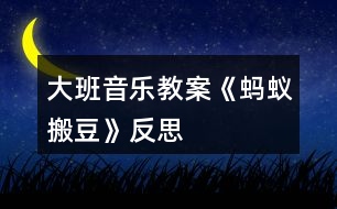 大班音樂教案《螞蟻搬豆》反思
