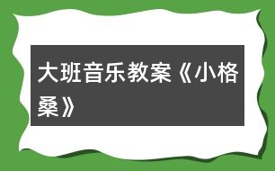 大班音樂教案《小格?！?></p>										
													<h3>1、大班音樂教案《小格?！?/h3><p><strong>活動目標：</strong></p><p>　　1.欣賞理解歌曲內(nèi)容，能通過圖譜演唱歌曲。</p><p>　　2.根據(jù)對歌詞的理解，嘗試用動作和表情體驗表現(xiàn)歌曲中的內(nèi)容。</p><p>　　3.感受西藏人民的活潑、歡快情感。</p><p>　　4.愿意參加對唱活動，體驗與老師和同伴對唱的樂趣。</p><p>　　5.感受樂曲歡快富有律動感的情緒。</p><p><strong>活動準備：</strong></p><p>　　1.收集西藏人民的生活圖片，了解西藏人民的民俗風情等特點。</p><p>　　2.小格桑、沖鋒槍、小紅馬、國防兵等圖片磁帶錄音機</p><p><strong>活動過程：</strong></p><p>　　一、開始部分圖片導入，引出主題</p><p>　　1.這是哪個民族的人民?</p><p>　　2.遇到節(jié)日他們喜歡干什么?</p><p>　　教師小結：這是西藏的人們，在節(jié)日的時候他們喜歡唱歌、跳舞來慶祝他們的節(jié)日。</p><p>　　二、基本部分</p><p>　　1.欣賞歌曲，引起興趣</p><p>　　(1)今天老師帶來了一首好聽的藏族歌曲，名字叫做《小格桑》，讓我們來一起欣賞一下吧!教師彈奏歌曲范唱。</p><p>　　(2)幼兒第一遍欣賞歌曲。</p><p>　　提問：你從歌曲中聽到了什么?</p><p>　　請幼兒貼圖。(我聽到了一位小朋友叫小格桑，把小格桑的圖片貼到黑板上，他喜歡玩沖鋒槍，把沖鋒槍貼到黑板上……)</p><p>　　2.再次欣賞歌曲，熟悉歌曲內(nèi)容</p><p>　　(1)我們來認真的聽一聽，他是不是這樣唱的!</p><p>　　(2)孩子們你們聽得真仔細，歌曲中有沒有什么不理解的?</p><p>　　(亞拉索、索利亞拉索-----語氣詞啊、哎)</p><p>　　(3)根據(jù)圖譜，有節(jié)奏的朗誦歌詞</p><p>　　3.學唱歌曲，掌握歌曲</p><p>　　(1)剛才在欣賞歌曲的時候，我發(fā)現(xiàn)有的小朋友已經(jīng)能跟著錄音機演唱了，你們能行嗎?我們一起來試一試吧，唱歌時一定注意要保護自己的嗓子，用好聽的聲音來唱。</p><p>　　(2)教師分句教唱歌曲，幼兒學唱。</p><p>　?、倏磮D譜，跟著音樂演唱歌曲②拿掉圖譜，學唱歌曲③多形式演唱歌曲。師幼合唱、男女生演唱、領唱4.嘗試用身體動作表現(xiàn)歌曲師：孩子們你們聽的很認真，學的很仔細，都能用好聽的聲音唱出歌曲小格桑了，真棒!如果用我們的身體動作把他們都表現(xiàn)出來，不知道美不美?讓我們來勇敢的試試吧!</p><p>　　小結：我覺得小朋友都很棒，你們覺得呢?</p><p>　　5.邊唱邊表演歌曲</p><p>　　師：現(xiàn)在老師給你們提出更高的要求，相信你們一定能做到，那就是一邊表演一邊演唱歌曲，你們行嗎?就看你們的了!加油!</p><p>　　三、結束部分</p><p>　　師：大家都表現(xiàn)的不錯，讓我們坐下來休息一下吧。在輕松的音樂聲中休息結束。</p><h3>2、大班音樂教案《好寶寶》</h3><p>　　活動目標：</p><p>　　1、讓幼兒知道歌曲的名稱，熟悉歌曲的旋律及歌詞內(nèi)容;</p><p>　　2、愿意參加對唱活動，體驗與老師和同伴對唱的樂趣。</p><p>　　3、讓幼兒感受歌曲歡快的節(jié)奏。</p><p>　　4、欣賞歌曲，感受歌曲活潑有趣的特點。</p><p>　　活動準備：</p><p>　　鋼琴</p><p>　　活動過程：</p><p>　　一、律動、練聲</p><p>　　《生活模仿動作》</p><p>　　《我們大家做得好》</p><p>　　《扮家家》</p><p>　　《講衛(wèi)生》</p><p>　　二、導入部分</p><p>　　1、教師：小朋友，你們用小手摸一摸你們的小臉，都摸到了什么呢?</p><p>　　小結：有眼睛、鼻子、嘴巴、耳朵。</p><p>　　2、教師：小朋友，老師要和你們一起來玩?zhèn)€游戲，游戲的名字叫《我問你答》，聽聽看老師要問小朋友什么問題哦!</p><p>　　3、教師提問：好寶寶，我問你，你的眼睛在哪里?</p><p>　　幼兒就指著自己的眼睛告訴老師：蘇老師，告訴你，我的眼睛在這里。</p><p>　　教師用同樣的方式提問幼兒五官，請幼兒分別指出這些地方并說用語言說出“蘇老師，告訴你，我的X X在這里?！?/p><p>　　教師帶領幼兒進行這樣的問答游戲。</p><p>　　4、教師：小朋友，你們回答得可真好，而且都能夠很快的找出老師請小朋友要找的地方。等下老師要用好聽的聲音把這些話給唱出來，就是我們今天要學習的一首新的歌曲啦!請小朋友們等下仔細地聽哦!</p><p>　　三、幼兒欣賞歌曲</p><p>　　1、教師先介紹歌曲的名稱，然后把歌曲完整的彈唱一遍!</p><p>　　提問：小朋友，剛才老師唱的這首歌曲好聽嗎?歌曲的名字叫什么呢?歌曲里面都唱了一些什么呢?唱的內(nèi)容是不是跟老師提問的時候說的一樣呀?</p><p>　　2、教師再次彈唱歌曲，請幼兒完整欣賞。</p><p>　　3、教師：小朋友，你們想一起來學一學嗎?那現(xiàn)在跟著老師一起來唱一唱吧!</p><p>　　教師完整教唱歌曲一遍。</p><p>　　4、教師：小朋友，現(xiàn)在跟著老師一起來唱吧，老師來唱大聲，小朋友來唱小聲。</p><p>　　5、請幼兒完整演唱歌曲，并跟著老師一起用好聽的聲音并大聲地唱出來。</p><p>　　四、學習對唱歌曲</p><p>　　1、教師：小朋友唱得真好，現(xiàn)在老師要請小朋友換一種方式來唱，老師來問，小朋友來回答，好嗎?</p><p>　　老師和幼兒對唱歌曲。</p><p>　　2、老師與個別小朋友對唱：老師把好寶寶換成一個小朋友的名字，唱到哪個小朋友那哪個小朋友就要站起來回答老師。</p><p>　　3、結束活動。</p><h3>3、大班音樂教案《小木偶的舞蹈》含反思</h3><p><strong>教育目的：</strong></p><p>　　1、學做小木偶跳舞，和著音樂表現(xiàn)小木偶滑稽的樣子。</p><p>　　2、了解身體各個部位都會活動。</p><p>　　3、通過教師講解舞蹈動作學會跳。</p><p>　　4、啟發(fā)幼兒按照原歌詞的結構，創(chuàng)編新歌詞并演唱。</p><p><strong>活動準備：</strong></p><p>　　小木偶的舞蹈、會動的身體、記錄紙、錄音。</p><p><strong>活動過程：</strong></p><p>　　一、出示木偶小人：你們認識他嗎?見過嗎?(聽過《木偶奇遇記》的故事。)</p><p>　　二、木偶的舞蹈：</p><p>　　1、聽聽這段音樂，看看老師把它又跳成一段什么樣的舞蹈。</p><p>　　(1)你感覺誰在跳舞?(木偶)</p><p>　　2、幼兒跟著音樂跳，你跳的時候有什么感覺?(發(fā)抖的、慢慢的、一停頓一停頓的……)</p><p>　　3、討論并記錄：</p><p>　　(1)人的身體哪些地方是會動的?木偶跳舞時，哪些地方是能動的?(肘、腰、肩、膝……在會動的身體上貼漢字)</p><p>　　(2)這個舞蹈和我們跳的舞有什么不一樣?(讓幼兒練習平常人和木偶的抬手、鞠躬、走路的動作，并進行比較：人的動作很自由、木偶的動作很硬、很硬、慢慢的、一頓一頓的。小結：人的身體是靈活的。)</p><p>　　三、學跳木偶的舞蹈：</p><p>　　1、提示：只有這些地方能動，才能跳得像小木偶。</p><p>　　2、幼兒跳小木偶舞，剛才我們做的小木偶動作都是慢悠悠的，能不能讓小木偶跳得快樂一點。</p><p>　　3、幼兒和著節(jié)奏有快有慢地表現(xiàn)舞蹈。</p><p>　　四、幼兒操作紙偶仿編動作。(兩個幼兒拿一個紙偶，一起商量，哪個動作最好看。)</p><p>　　1、師示范操作紙偶，并進行表演。</p><p>　　2、給幼兒2分鐘的時間，幼兒合作操作紙偶并仿編動作。</p><p>　　3、把紙偶按數(shù)字排列貼在黑板上，請每組幼兒上臺按照紙偶的動作進行表演。</p><p>　　4、評價：你覺得誰的動作最好看，全班幼兒來學一學。</p><p>　　五、評選“最佳小木偶”，獎勵玩木偶一周。</p><p>　　請7個幼兒上臺進行表演，讓幼兒進行幾輪比賽，最后評出一名“最佳木偶”。</p><p>　　六、活動延伸：</p><p>　　1、回班上看《葛蓓莉婭》表演。</p><p>　　2、回去向爸爸媽媽展示自己所學的木偶舞蹈。</p><p><strong>反思與評析：</strong></p><p>　　1、此活動的目的主要是讓幼兒了解我自己，了解人的身體是靈活的。而木偶是男孩子比較喜歡的舞蹈。</p><p>　　2、本次活動中，將木偶舞蹈先簡化為走路、招手、鞠躬這三種動作，與生活實際相結合。幼兒易于掌握木偶的一些基本動作。</p><p>　　3、PK比賽，評選“最佳木偶”是激起幼兒熱情、調(diào)動積極性的一種方法，現(xiàn)場效果還不錯，獎勵玩小木偶一周，一周后還可以再進行比賽活動，如果有人跳得比今天的“最佳木偶”好，這個小木偶就要換別人玩一周。</p><h3>4、大班音樂教案《小白船》含反思</h3><p><strong>[活動目標]:</strong></p><p>　　1、引導幼兒體會、感知歌曲中優(yōu)美，富有幻想的意境，培養(yǎng)幼兒的審美情趣，激發(fā)幼兒主動參與音樂活動的興趣。</p><p>　　2、啟發(fā)幼兒根據(jù)歌曲的旋律、節(jié)拍，唱出優(yōu)美、舒緩的韻味，培養(yǎng)幼兒對音樂的感受力和表現(xiàn)力。</p><p>　　3、通過學習演唱3/4拍歌曲，使幼兒初步了解朝鮮族歌曲的特點。</p><p>　　4、愿意參加對唱活動，體驗與老師和同伴對唱的樂趣。</p><p>　　5、通過肢體律動，感應固定拍。</p><p><strong>[活動準備]:</strong></p><p>　　歌曲課件、音樂教學磁帶、錄音機、自制長鼓、朝鮮族服裝等。</p><p><strong>[活動過程]:</strong></p><p>　　一、導入：請幼兒聽兩段不同的音樂(曲一：活潑歡快的二拍子歌曲;曲二：《小白船》伴奏音樂)，自由表演動作。</p><p>　　二、展開：</p><p>　　(一)幫助幼兒掌握歌曲節(jié)奏特點、熟悉歌曲旋律。</p><p>　　l、提問幼兒：剛才的兩段音樂有什么不同?哪段音樂是三拍子的?引導幼兒用動作表現(xiàn)出三拍的強弱規(guī)律。</p><p>　　2、組織幼兒跟隨歌曲音樂練習三拍子節(jié)奏。</p><p>　　(二)引導幼兒理解歌曲內(nèi)容并學習歌詞。</p><p>　　l、教師介紹歌曲名稱并示范演唱歌曲。</p><p>　　2、通過提問及課件演示幫助幼兒理解歌詞。提問：這首歌曲叫什么名字?歌曲里唱到的小白船和我們平時見到的小船有什么不一樣?歌里還唱了什么?</p><p>　　3、幼兒看課件完整欣賞歌曲。要求幼兒記住歌曲中最喜歡或是最優(yōu)美的歌詞。</p><p>　　4、根據(jù)幼兒分別說出的歌詞，結合課件，引導幼兒學習歌詞。</p><p>　　(三)通過不同的演唱形式，引導幼兒學習演唱歌曲。</p><p>　　1、請幼兒用自然的聲音小聲完整跟唱歌曲。</p><p>　　2、幼兒集體完整演唱歌曲。</p><p>　　3、通過提問，引導幼兒進行反思，并有重點地練習演唱：我們還有那句唱得不夠好，還需要再練練?</p><p>　　4、通過歌曲接龍的形式，幫助幼兒進一步掌握歌曲。</p><p>　　5、為幼兒提供場景和“小船、小兔”等道具，分組演唱，激發(fā)幼兒的演唱興趣。</p><p>　　6、請幼兒集體完整地把歌曲演唱給客人老師聽。</p><p>　　(四)通過觀察朝鮮族服裝和欣賞朝鮮族舞蹈，引導幼兒了解《小白船》是一首朝鮮族民歌。</p><p>　　1、啟發(fā)幼兒通過教師身上的朝鮮族服飾，初步認識和了解朝鮮族，知道《小白船》是一首朝鮮族民歌。</p><p>　　2、請幼兒欣賞教師表演的朝鮮族舞蹈。</p><p>　　三、結束：請幼兒背上“長鼓”，伴隨小白船的音樂，與教師一起載歌載舞。</p><p><strong>[課后反思]：</strong></p><p>　　此次活動比較成功的地方有兩點，第一，我這節(jié)課為幼兒創(chuàng)設了一種意境，讓幼兒在優(yōu)美、寧靜的旋律中去體驗和表現(xiàn)歌曲的詩情畫意。課堂展示美麗的夜空圖，配上聲情并茂的語言，讓幼兒把教室變成美麗的夜空，培養(yǎng)了幼兒創(chuàng)新意識和獨特的創(chuàng)造行為。第二，知識的拓展，激發(fā)幼兒插上想像的翅膀，吸引幼兒積極參與，樂于想像，跳了簡單唱好一首歌的框框教學。</p><p>　　存在的問題也不少，第一，在三拍子韻律體會環(huán)節(jié)初淺不到位，點到卻沒深入沒能達到體會的目的;第二，幼兒與老師之間的交流不足，老師和幼兒之間的互動還應該再加強;第三，幼兒“動”得不夠，老師在啟發(fā)幼兒投入的樂曲中讓自己隨音樂放松，表演方面還應該想更多的辦法。</p><p>　　體驗不是一次性完成的，它是一個反復實踐感覺、不斷深化的過程，而“比較”則是這個過程的重要方法和原則。音樂藝術的特點決定了它的材料、要素、結構及形象都有非具象性和，需要在反復比較中形成印象和理解，發(fā)現(xiàn)事物之間的相互關系，獲得新的認識。比較的方法也會豐富幼兒體驗的活動和形式。教學還需要更深刻的分析與反復實踐探索才能達到更好的教學目的。</p><h3>5、大班音樂教案《小海螺》含反思</h3><p><strong>活動目標：</strong></p><p>　　1、學習歌曲《小海螺》，進一步感知樂曲表現(xiàn)的歡快活潑的情感。</p><p>　　2、感受小海螺對大海不依不舍的依戀和贊美。</p><p>　　3、感受音樂的歡快熱烈的情緒。</p><p>　　4、能大膽表現(xiàn)歌曲的內(nèi)容、情感。</p><p><strong>活動準備：</strong></p><p>　　小海螺、音樂《小海螺》</p><p><strong>活動過程：</strong></p><p>　　一、引起興趣</p><p>　　師：今天老師為大家請來了一位神秘佳賓，你們想不想見見它呀?通過謎語，引出貫穿全課的線索--小海螺。身穿小盔甲，沒腳又沒手，住在大海里，背著屋子走。</p><p>　　師：小海螺多漂亮啊!它還為我們帶來了大海的聲音呢!(老師將海螺放在個別學生耳邊感受海風)。</p><p>　　二、欣賞歌曲(意圖：讓學生通過仔細的聆聽及肢體語言，深刻的感受大海)</p><p>　　1、老師以小海螺的口吻向?qū)W生提出邀請：同學門，你們好啊，我是小海螺。你們?nèi)ミ^大海嗎?今天我來邀請大家去美麗的大海作客，你們愿意嗎?</p><p>　　2、提問：請學生說說心目中的大海美在哪里?是否去過海邊，見過大海退潮的情景嗎?退潮后海灘上都有什么?你撿過貝殼、小蝦嗎?(教師鼓勵性總結評價)</p><p>　　3、播放歌曲《小海螺》(要求學生閉眼聆聽)，說一說聽到這首歌你有什么樣的感受?你仿佛看到了什么?(快樂、喜悅)(小朋友在海灘上拾貝嬉戲)</p><p>　　4、復聽歌曲，用手指跟著旋律點節(jié)奏，進一步感受歌曲節(jié)奏特點和音樂風格。(明亮、歡快)</p><p>　　5、再聽歌曲，教師引導和啟發(fā)學生用自已喜歡的動作伴隨小海螺的歌聲翩翩起舞。</p><p><strong>活動反思：</strong></p><p>　　1、選材貼合幼兒的實際：本班幼兒對于故事只關注故事的情節(jié)很忽視故事內(nèi)涵，以及在生活中幼兒較忽視何為困難，通過這個活動使孩子對于故事內(nèi)在的一些東西有了思考，從活動中孩子表現(xiàn)出對于困難的理解以及講出自己的一些克服困難的故事等，讓我感受到幼兒的轉(zhuǎn)變。因此，在這個時間段選擇這樣一個故事開展活動對于孩子的成長起到推波助瀾的作用。</p><p>　　2、教學的法引發(fā)幼兒的思維：首先活動中講述故事時的余音繚繞法，讓這個遠航的故事很唯美，讓幼兒聽到故事結尾時有種感嘆
