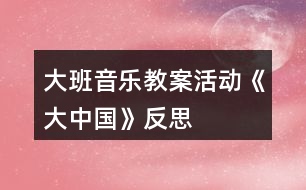 大班音樂教案活動(dòng)《大中國》反思
