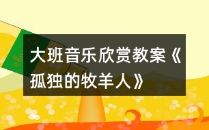 大班音樂(lè)欣賞教案《孤獨(dú)的牧羊人》