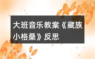 大班音樂教案《藏族小格?!贩此?></p>
<h3>1、大班音樂教案《藏族小格?!贩此?/h3><p> 【活動(dòng)目標(biāo)】</p><p> 1、欣賞理解歌曲內(nèi)容,能通過圖譜演唱歌曲。</p><p> 2、根據(jù)對歌詞的理解,嘗試用動(dòng)作和表情體驗(yàn)表現(xiàn)歌曲中的內(nèi)容。</p><p> 3、感受西藏人民的活潑、歡快情感。</p><p> 4、能認(rèn)真傾聽同伴發(fā)言,且能獨(dú)立地進(jìn)行操作活動(dòng)。</p><p> 【活動(dòng)準(zhǔn)備】</p><p> 1、收集西藏人民的生活圖片,了解西藏人民的民俗風(fēng)情等特點(diǎn)。</p><p> 2、小格桑、沖鋒槍、小紅馬、國防兵等圖片磁帶錄音機(jī)。</p><p> 【活動(dòng)過程】</p><p> 一、開始部分,圖片導(dǎo)入,引出主題。</p><p> 1、這是哪個(gè)民族的人民?</p><p> 2、遇到節(jié)日他們喜歡干什么?</p><p> 教師小結(jié):這是西藏的人們,在節(jié)日的時(shí)候他們喜歡唱歌、跳舞來慶祝他們的節(jié)日。</p><p> 二、基本部分。</p><p> 1、欣賞歌曲,引起興趣。</p><p> (1)今天老師帶來了一首好聽的藏族歌曲,名字叫做《小格?!罚屛覀儊硪黄鹦蕾p一下吧!教師彈奏歌曲范唱。</p><p> (2)幼兒第一遍欣賞歌曲。</p><p> 提問:你從歌曲中聽到了什么?</p><p> 請幼兒貼圖。(我聽到了一位小朋友叫小格桑,把小格桑的圖片貼到黑板上,他喜歡玩沖鋒槍,把沖鋒槍貼到黑板上……)</p><p> 2、再次欣賞歌曲,熟悉歌曲內(nèi)容。</p><p> (1)我們來認(rèn)真的聽一聽,他是不是這樣唱的!</p><p> (2)孩子們你們聽得真仔細(xì),歌曲中有沒有什么不理解的?</p><p> (亞拉索、索利亞拉索——-語氣詞啊、哎)。</p><p> (3)根據(jù)圖譜,有節(jié)奏的朗誦歌詞。</p><p> 3、學(xué)唱歌曲,掌握歌曲。</p><p> (1)剛才在欣賞歌曲的時(shí)候,我發(fā)現(xiàn)有的小朋友已經(jīng)能跟著錄音機(jī)演唱了,你們能行嗎?我們一起來試一試吧,唱歌時(shí)一定注意要保護(hù)自己的嗓子,用好聽的聲音來唱。</p><p> (2)教師分句教唱歌曲,幼兒學(xué)唱。</p><p> ①看圖譜,跟著音樂演唱歌曲。</p><p> ?、谀玫魣D譜,學(xué)唱歌曲。</p><p> ?、鄱嘈问窖莩枨熡缀铣?、男女生演唱、領(lǐng)唱。</p><p> 4、嘗試用身體動(dòng)作表現(xiàn)歌曲。</p><p> 師:孩子們你們聽的很認(rèn)真,學(xué)的很仔細(xì),都能用好聽的聲音唱出歌曲小格桑了,真棒!如果用我們的身體動(dòng)作把他們都表現(xiàn)出來,不知道美不美?讓我們來勇敢的試試吧!</p><p> 小結(jié):我覺得小朋友都很棒,你們覺得呢?</p><p> 5、邊唱邊表演歌曲。</p><p> 師:現(xiàn)在老師給你們提出更高的要求,相信你們一定能做到,那就是一邊表演一邊演唱歌曲,你們行嗎?就看你們的了!加油!</p><p> 【活動(dòng)結(jié)束】</p><p> 師:小朋友們都表現(xiàn)的很不錯(cuò),讓我們坐下來休息一下吧。在輕松的音樂聲中休息結(jié)束。</p><p> 活動(dòng)反思:</p><p> 備課時(shí)我把舞蹈活動(dòng)《小格桑》改為二教時(shí),第一教時(shí)就是這節(jié)活動(dòng)學(xué)唱歌曲,前面環(huán)節(jié)我重點(diǎn)讓幼兒理解歌詞,有教師傳授如格桑含義為幸福之花,有引導(dǎo)幼兒自己理解如邊疆、亞拉索,后面我采用多種練唱方法,激發(fā)幼兒學(xué)唱興趣,如師生對唱那個(gè)、小組對唱、在每一樂句的最后兩拍上配上動(dòng)作(既讓幼兒多感官地感受歌曲活潑的性質(zhì)又幫助幼兒唱準(zhǔn)休止音符)、接著在更多樂句上配上動(dòng)作如亞拉索。整個(gè)活動(dòng)幼兒參與的主動(dòng)性、積極性高,氣氛活躍,效果好。下課后好幾個(gè)幼兒邊唱小格桑邊跳出活動(dòng)室,情緒快樂溢于言表。</p><h3>2、大班音樂教案《小海螺》含反思</h3><p><strong>活動(dòng)目標(biāo):</strong></p><p> 1、學(xué)習(xí)歌曲《小海螺》,進(jìn)一步感知樂曲表現(xiàn)的歡快活潑的情感。</p><p> 2、感受小海螺對大海不依不舍的依戀和贊美。</p><p> 3、感受音樂的歡快熱烈的情緒。</p><p> 4、能大膽表現(xiàn)歌曲的內(nèi)容、情感。</p><p><strong>活動(dòng)準(zhǔn)備:</strong></p><p> 小海螺、音樂《小海螺》</p><p><strong>活動(dòng)過程:</strong></p><p> 一、引起興趣</p><p> 師:今天老師為大家請來了一位神秘佳賓,你們想不想見見它呀?通過謎語,引出貫穿全課的線索--小海螺。身穿小盔甲,沒腳又沒手,住在大海里,背著屋子走。</p><p> 師:小海螺多漂亮啊!它還為我們帶來了大海的聲音呢!(老師將海螺放在個(gè)別學(xué)生耳邊感受海風(fēng))。</p><p> 二、欣賞歌曲(意圖:讓學(xué)生通過仔細(xì)的聆聽及肢體語言,深刻的感受大海)</p><p> 1、老師以小海螺的口吻向?qū)W生提出邀請:同學(xué)門,你們好啊,我是小海螺。你們?nèi)ミ^大海嗎?今天我來邀請大家去美麗的大海作客,你們愿意嗎?</p><p> 2、提問:請學(xué)生說說心目中的大海美在哪里?是否去過海邊,見過大海退潮的情景嗎?退潮后海灘上都有什么?你撿過貝殼、小蝦嗎?(教師鼓勵(lì)性總結(jié)評價(jià))</p><p> 3、播放歌曲《小海螺》(要求學(xué)生閉眼聆聽),說一說聽到這首歌你有什么樣的感受?你仿佛看到了什么?(快樂、喜悅)(小朋友在海灘上拾貝嬉戲)</p><p> 4、復(fù)聽歌曲,用手指跟著旋律點(diǎn)節(jié)奏,進(jìn)一步感受歌曲節(jié)奏特點(diǎn)和音樂風(fēng)格。(明亮、歡快)</p><p> 5、再聽歌曲,教師引導(dǎo)和啟發(fā)學(xué)生用自已喜歡的動(dòng)作伴隨小海螺的歌聲翩翩起舞。</p><p><strong>活動(dòng)反思:</strong></p><p> 1、選材貼合幼兒的實(shí)際:本班幼兒對于故事只關(guān)注故事的情節(jié)很忽視故事內(nèi)涵,以及在生活中幼兒較忽視何為困難,通過這個(gè)活動(dòng)使孩子對于故事內(nèi)在的一些東西有了思考,從活動(dòng)中孩子表現(xiàn)出對于困難的理解以及講出自己的一些克服困難的故事等,讓我感受到幼兒的轉(zhuǎn)變。因此,在這個(gè)時(shí)間段選擇這樣一個(gè)故事開展活動(dòng)對于孩子的成長起到推波助瀾的作用。</p><p> 2、教學(xué)的法引發(fā)幼兒的思維:首先活動(dòng)中講述故事時(shí)的余音繚繞法,讓這個(gè)遠(yuǎn)航的故事很唯美,讓幼兒聽到故事結(jié)尾時(shí)有種感嘆