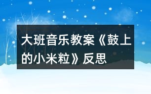 大班音樂(lè)教案《鼓上的小米粒》反思