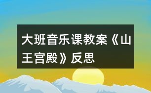 大班音樂(lè)課教案《山王宮殿》反思