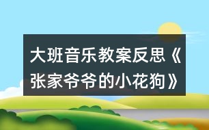 大班音樂教案反思《張家爺爺?shù)男』ü贰?></p>
<h3>1、大班音樂教案反思《張家爺爺?shù)男』ü贰?/h3><p> 活動目標:</p><p> 1、通過故事及圖片了解樂曲的結構,以及連貫流暢的旋律。</p><p> 2、創(chuàng)編各種形體動作表現(xiàn)音樂內容。</p><p> 3、培養(yǎng)幼兒勇敢、活潑的個性。</p><p> 4、鼓勵幼兒大膽說話和積極應答。</p><p> 活動準備:</p><p> 1、教學掛圖.</p><p> 2、音樂磁帶。</p><p> 活動過程:</p><p> 1、聽故事,了解樂曲的大致含義。</p><p> 2、完整欣賞樂曲一遍,感受樂曲連貫流暢的旋律。</p><p> 3、再次聽音樂,學習歌曲,并邊唱歌邊拍手,一個音符拍一下。</p><p> 4、歌唱游戲,音樂創(chuàng)編小花狗靈巧活潑的動作。。教案來.自:屈;老師教.案網,(用身體各部位的旋轉性動作來表現(xiàn)。)(用身體和手臂的動作來表現(xiàn))</p><p> 5、帶幼兒多聽幾遍音樂,以便能熟悉樂曲的結構。</p><p> 活動反思:</p><p> 《張家爺爺?shù)男』ü贰愤@首歌曲歌詞比較簡單,幼兒學習起來也比較快?;顒右婚_始我在黑板上放了一張《張家爺爺?shù)男』ü贰返膱D譜,還有五朵小花和兩只小花狗的圖片。第一個環(huán)節(jié)我出示了一張小花狗的圖片作為導入活動,孩子們的興趣特別高漲,一下子都吸引過來,齊聲道:這是