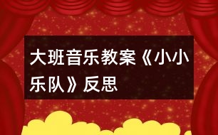 大班音樂(lè)教案《小小樂(lè)隊(duì)》反思