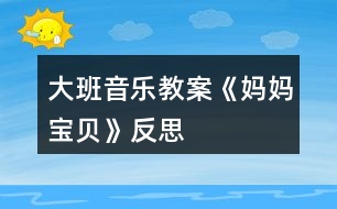 大班音樂(lè)教案《媽媽、寶貝》反思