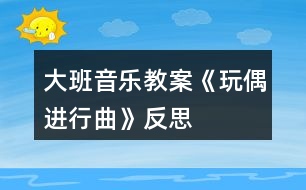 大班音樂教案《玩偶進(jìn)行曲》反思