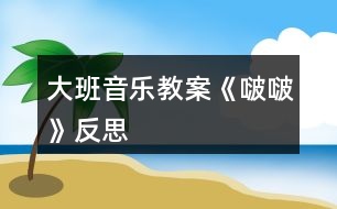 大班音樂(lè)教案《啵?!贩此?></p>
<h3>1、大班音樂(lè)教案《啵啵》反思</h3><p><strong>【活動(dòng)目標(biāo)】</strong></p><p> 1、在圖譜的幫助下,欣賞歌曲,初步理解歌曲內(nèi)容與結(jié)構(gòu),感受歌曲十六分音符的歡快、跳躍。</p><p> 2、嘗試運(yùn)用身體樂(lè)器為歌曲中“嘚啵嘚啵嘚”伴奏,體驗(yàn)多形式歌唱活動(dòng)的快樂(lè)。</p><p> 3、感知樂(lè)曲的旋律、節(jié)奏、力度的變化,學(xué)唱歌曲。</p><p> 4、感受歌曲柔和、舒緩的旋律,理解歌詞的含義。</p><p><strong>【活動(dòng)準(zhǔn)備】</strong></p><p> ppt一份</p><p><strong>【活動(dòng)過(guò)程】</strong></p><p> 一、欣賞歌曲,理解歌曲結(jié)構(gòu)與內(nèi)容</p><p> 1、傾聽(tīng)歌曲,初步了解歌曲內(nèi)容</p><p> 師:今天何老師為你們帶來(lái)了一首歌,這首歌在去年的少兒原創(chuàng)歌曲比賽中獲得了金獎(jiǎng),讓我們仔細(xì)來(lái)聽(tīng)一聽(tīng)。</p><p> 2、嘗試用拍手、跺腳打節(jié)奏</p><p> 1)找一找歌曲中有趣的部分(學(xué)習(xí)嘚啵嘚啵嘚)</p><p> 2)出示出示節(jié)奏ⅩⅩⅩⅩⅩ,引導(dǎo)幼兒數(shù)一數(shù)拍手一邊</p><p> 3)簡(jiǎn)單了解“嘚啵嘚啵嘚”是平時(shí)爸爸媽媽在我們耳邊的嘮叨,都是愛(ài)我們的表現(xiàn)。這首歌曲的名字就叫“嘚啵嘚啵嘚”。</p><p> 3、傾聽(tīng)錄音,尋找歌曲中的“嘚啵嘚啵嘚”,引導(dǎo)幼兒聽(tīng)見(jiàn)一個(gè)做一個(gè)動(dòng)作,并在心里面數(shù)好。</p><p> 4、通過(guò)提問(wèn)理解歌詞內(nèi)容(教師一邊演唱一邊貼節(jié)奏卡,幫助幼兒尋找正確答案,演唱結(jié)束后也提同樣問(wèn)題,并根據(jù)幼兒的回答出示相應(yīng)歌詞圖片,并按歌曲節(jié)奏擺放,重點(diǎn)學(xué)習(xí)爸爸、媽媽的話。</p><p> 5、播放錄音,幼兒跟唱歌曲,進(jìn)一步鞏固對(duì)歌曲</p><p> 二、嘗試用身體樂(lè)器為歌曲中的“嘚啵嘚啵嘚”伴奏,鞏固對(duì)節(jié)奏ⅩⅩⅩⅩⅩ的掌握。</p><p> 1、教師提問(wèn),引出身體樂(lè)器,根據(jù)幼兒的回答出示相應(yīng)標(biāo)記,每次幼兒提出、出示相應(yīng)標(biāo)記后,大家一起拍一拍,特別是用嘴唇和舌頭發(fā)音的作為重點(diǎn)練習(xí),并提示用了這個(gè)嘴里就不能唱“嘚啵嘚啵嘚”了</p><p> 2、選擇一種為歌曲中的“嘚啵嘚啵嘚”伴奏(若選用嘴巴和舌頭,可以先單獨(dú)練習(xí)一句)</p><p> 3、選擇兩種身體樂(lè)器為“嘚啵嘚啵嘚”伴奏</p><p> 1)幼兒自己探索運(yùn)用兩種身體樂(lè)器為“嘚啵嘚啵嘚”伴奏</p><p> 2)個(gè)別展示并帶著大家我們?cè)囋?/p><p> 3)集體演奏(兩遍)</p><p> 三、嘗試兩人合作演奏(用一種動(dòng)作、兩種動(dòng)作都可以)</p><p> 1、幼兒兩兩探索合作的方式,教師巡回觀察和指導(dǎo)。</p><p> 2、兩兩展示,教師及時(shí)給予鼓勵(lì)。</p><p> 3、集體運(yùn)用身體樂(lè)器進(jìn)行演奏。</p><p><strong>【活動(dòng)反思】</strong></p><p> 在活動(dòng)設(shè)計(jì)上,為了讓幼兒快速理解歌曲,考慮到幼兒又具有具體形象思維的特點(diǎn),所以先請(qǐng)幼兒欣賞歌曲視頻,在圖文聲并茂的情境中,最大化地理解歌曲。實(shí)踐證明,觀察的仔細(xì)的孩子馬上就能理解“嘚啵嘚啵嘚”的含義,也清楚的知道了歌曲中有爸爸、媽媽和孩子三個(gè)角色。</p><p> 接著請(qǐng)孩子分句傾聽(tīng)每個(gè)角色說(shuō)的話,孩子們對(duì)于爸爸媽媽的話都能很快地學(xué)說(shuō),也發(fā)現(xiàn)了該歌曲的說(shuō)唱特點(diǎn)。整個(gè)活動(dòng)中孩子說(shuō)的話是難點(diǎn),孩子們聽(tīng)了以后說(shuō)不完整,需要教師的講解,既要用孩子們能聽(tīng)懂的語(yǔ)言,又要概括的言簡(jiǎn)意賅。在理解的基礎(chǔ)上出示相應(yīng)的節(jié)奏卡讓孩子能夠有節(jié)奏地說(shuō),因?yàn)殡y度較大,所以進(jìn)行反復(fù)的聽(tīng)和說(shuō)的練習(xí),當(dāng)然每次策略都不一樣,從拍手打節(jié)奏說(shuō)——配上圓舞板打節(jié)奏說(shuō)——配上琴聲說(shuō)。</p><p> 解決難點(diǎn)之后,孩子看著圖譜就能很自然地就把歌曲完整的說(shuō)唱出來(lái)了,通過(guò)數(shù)次不同的角色分工讓孩子體驗(yàn)不同的角色特點(diǎn),也能更深的感受不同角色的心理。由此引出社會(huì)教育話題,引導(dǎo)孩子聯(lián)想到生活中喜歡和自己“嘚啵嘚啵嘚”的其他人,理解這種愛(ài)的表達(dá)方式,感受他人對(duì)自己的關(guān)愛(ài),也懂得了和他人“嘚啵嘚啵嘚”是相互表達(dá)關(guān)愛(ài)的一種方式。</p><h3>2、大班音樂(lè)教案《小海螺》含反思</h3><p><strong>活動(dòng)目標(biāo):</strong></p><p> 1、學(xué)習(xí)歌曲《小海螺》,進(jìn)一步感知樂(lè)曲表現(xiàn)的歡快活潑的情感。</p><p> 2、感受小海螺對(duì)大海不依不舍的依戀和贊美。</p><p> 3、感受音樂(lè)的歡快熱烈的情緒。</p><p> 4、能大膽表現(xiàn)歌曲的內(nèi)容、情感。</p><p><strong>活動(dòng)準(zhǔn)備:</strong></p><p> 小海螺、音樂(lè)《小海螺》</p><p><strong>活動(dòng)過(guò)程:</strong></p><p> 一、引起興趣</p><p> 師:今天老師為大家請(qǐng)來(lái)了一位神秘佳賓,你們想不想見(jiàn)見(jiàn)它呀?通過(guò)謎語(yǔ),引出貫穿全課的線索--小海螺。身穿小盔甲,沒(méi)腳又沒(méi)手,住在大海里,背著屋子走。</p><p> 師:小海螺多漂亮啊!它還為我們帶來(lái)了大海的聲音呢!(老師將海螺放在個(gè)別學(xué)生耳邊感受海風(fēng))。</p><p> 二、欣賞歌曲(意圖:讓學(xué)生通過(guò)仔細(xì)的聆聽(tīng)及肢體語(yǔ)言,深刻的感受大海)</p><p> 1、老師以小海螺的口吻向?qū)W生提出邀請(qǐng):同學(xué)門(mén),你們好啊,我是小海螺。你們?nèi)ミ^(guò)大海嗎?今天我來(lái)邀請(qǐng)大家去美麗的大海作客,你們?cè)敢鈫?</p><p> 2、提問(wèn):請(qǐng)學(xué)生說(shuō)說(shuō)心目中的大海美在哪里?是否去過(guò)海邊,見(jiàn)過(guò)大海退潮的情景嗎?退潮后海灘上都有什么?你撿過(guò)貝殼、小蝦嗎?(教師鼓勵(lì)性總結(jié)評(píng)價(jià))</p><p> 3、播放歌曲《小海螺》(要求學(xué)生閉眼聆聽(tīng)),說(shuō)一說(shuō)聽(tīng)到這首歌你有什么樣的感受?你仿佛看到了什么?(快樂(lè)、喜悅)(小朋友在海灘上拾貝嬉戲)</p><p> 4、復(fù)聽(tīng)歌曲,用手指跟著旋律點(diǎn)節(jié)奏,進(jìn)一步感受歌曲節(jié)奏特點(diǎn)和音樂(lè)風(fēng)格。(明亮、歡快)</p><p> 5、再聽(tīng)歌曲,教師引導(dǎo)和啟發(fā)學(xué)生用自已喜歡的動(dòng)作伴隨小海螺的歌聲翩翩起舞。</p><p><strong>活動(dòng)反思:</strong></p><p> 1、選材貼合幼兒的實(shí)際:本班幼兒對(duì)于故事只關(guān)注故事的情節(jié)很忽視故事內(nèi)涵,以及在生活中幼兒較忽視何為困難,通過(guò)這個(gè)活動(dòng)使孩子對(duì)于故事內(nèi)在的一些東西有了思考,從活動(dòng)中孩子表現(xiàn)出對(duì)于困難的理解以及講出自己的一些克服困難的故事等,讓我感受到幼兒的轉(zhuǎn)變。因此,在這個(gè)時(shí)間段選擇這樣一個(gè)故事開(kāi)展活動(dòng)對(duì)于孩子的成長(zhǎng)起到推波助瀾的作用。</p><p> 2、教學(xué)的法引發(fā)幼兒的思維:首先活動(dòng)中講述故事時(shí)的余音繚繞法,讓這個(gè)遠(yuǎn)航的故事很唯美,讓幼兒聽(tīng)到故事結(jié)尾時(shí)有種感嘆