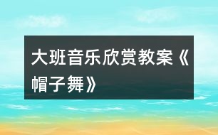 大班音樂(lè)欣賞教案《帽子舞》