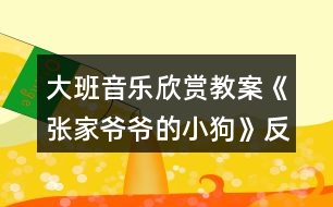 大班音樂欣賞教案《張家爺爺?shù)男」贰贩此?></p>
<h3>1、大班音樂欣賞教案《張家爺爺?shù)男」贰贩此?/h3><p><strong>教學(xué)目標(biāo):</strong></p><p> 1.感知歌曲歡快活潑的特點(diǎn),唱準(zhǔn)附點(diǎn)音符。</p><p> 2.學(xué)習(xí)去點(diǎn)子默唱,并嘗試用不同的身體動(dòng)作有節(jié)奏地表示默唱部分的節(jié)奏型。</p><p> 3.體驗(yàn)用多種方式演唱的快樂,培養(yǎng)幼兒的演唱能力,游戲時(shí)提高自控能力。</p><p> 4.通過整體欣賞音樂、圖片和動(dòng)作,幫助幼兒理解歌詞內(nèi)容。</p><p> 5.在感受歌曲的基礎(chǔ)上,理解歌曲意境。</p><p><strong>教學(xué)準(zhǔn)備:</strong></p><p> 教學(xué)掛圖,指棒一根,油性蠟筆一支,干抹布一塊</p><p><strong>教學(xué)過程:</strong></p><p> 一、猜謎導(dǎo)入:</p><p> “名字叫小花,喜歡搖尾巴,夜晚睡門口,小偷最怕他”(出示小狗圖片)師:你還記得謎面里小狗的名字是什么?(小花)我們一起來和小花打個(gè)招呼!</p><p> 幼:你好,小花師:小花會(huì)是誰家的小狗呢?(老爺爺)教師模仿老爺爺咳嗽聲音師:小花原來是張家爺爺?shù)男」?。今天老師帶來了一首好聽的歌曲,名字叫做《張家爺爺?shù)男」贰?/p><p> 二、學(xué)習(xí)新歌,嘗試用多種方式進(jìn)行演唱</p><p> 1.教師有表情地范唱提問:剛才老師演唱的歌曲名字叫什么?《張家爺爺?shù)男」贰?請1—2名幼兒說)你聽到了什么?</p><p> 2.幫助幼兒理解歌詞,初步學(xué)唱</p><p> (1)幼兒回憶歌詞,教師出示相應(yīng)的圖片。</p><p> 師:小朋友看這張圖譜,你覺得哪里最特別?</p><p> 教師解說點(diǎn)卡圖示:這里有三行點(diǎn),表示三句話,每一句話有五個(gè)點(diǎn),每個(gè)點(diǎn)表示一個(gè)字</p><p> (2)引導(dǎo)幼兒朗誦歌詞師:看著圖譜我們一起把歌詞有節(jié)奏的說一說。</p><p> (3)初步學(xué)唱(2遍)師:試著把它唱一唱吧!會(huì)唱的小朋友請你用好聽的聲音來演唱!</p><p> 3.學(xué)習(xí)用輪唱和齊唱、疊加和齊唱的的方式進(jìn)行演唱</p><p> (1)教師與幼兒一起分析圖示,討論演唱方法。</p><p> 師:這里有三行點(diǎn),正好我們也有三組,可以怎么唱?(每一組唱一句)第一句和第三句大家一起唱。</p><p> 看指揮學(xué)習(xí)用輪唱和齊唱</p><p> (2)師:在打擊樂《雜技表演》活動(dòng)中,我們學(xué)了一種新的演奏本領(lǐng),你還記得嗎?(疊加)疊加是什么意思?(一組一組加進(jìn)來)看指揮學(xué)習(xí)疊加唱和齊唱提醒幼兒:小眼睛看仔細(xì)了才能唱得更好聽!</p><p> 三、學(xué)習(xí)默唱,體驗(yàn)歌唱的快樂</p><p> 1.教師分別劃去每句歌詞的后三個(gè)字、后一個(gè)字、后四個(gè)字進(jìn)行默唱,鼓勵(lì)幼兒在默唱時(shí)嘗試用不同的身體動(dòng)作有節(jié)奏的表示(拍頭、拍肩、拍腿等)師:今天我們要挑戰(zhàn)一個(gè)新的歌唱本領(lǐng),有沒有信心!</p><p> (1)教師先劃去每句歌詞的后三個(gè)字師:我劃去了幾個(gè)點(diǎn)?是哪三個(gè)字?應(yīng)該唱哪兩個(gè)字?待會(huì)兒我們把劃去的字唱在心里,用不同的身體動(dòng)作來表示幼兒學(xué)唱中間三句后完整演唱</p><p> (2)劃去每句歌詞的前兩個(gè)字,學(xué)習(xí)默唱師:剛才我們把劃去的字唱在心里,這種唱法稱為默唱。</p><p> (3)劃去每句歌詞的后一個(gè)字,學(xué)習(xí)默唱,在默唱時(shí)用拍手動(dòng)作表示。</p><p> 2.引導(dǎo)幼兒探索不同的去點(diǎn)子的方法,在默唱時(shí)做木頭人(請2—3名幼兒上來去點(diǎn)子)</p><p> 四、玩游戲,對默唱游戲進(jìn)行復(fù)習(xí)鞏固</p><p> 1.教師交代游戲要求師:待會(huì)兒我們站起來玩游戲,邊唱邊走,當(dāng)默唱時(shí)馬上做一個(gè)木頭人的動(dòng)作。</p><p> 2.幼兒起立玩游戲</p><p> 五、結(jié)束部分</p><p> 師:今天我們挑戰(zhàn)了新的歌唱的本領(lǐng),就是去點(diǎn)子玩默唱游戲,課后小朋友可以試著再唱一唱,讓你的歌唱本領(lǐng)越來越強(qiáng)好嗎?</p><p><strong>活動(dòng)反思:</strong></p><p> 《張家爺爺?shù)男』ü贰愤@首歌曲歌詞比較簡單,幼兒學(xué)習(xí)起來也比較快。活動(dòng)一開始我在黑板上放了一張《張家爺爺?shù)男』ü贰返膱D譜,還有五朵小花和兩只小花狗的圖片。第一個(gè)環(huán)節(jié)我出示了一張小花狗的圖片作為導(dǎo)入活動(dòng),孩子們的興趣特別高漲,一下子都吸引過來,齊聲道:這是