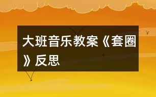 大班音樂(lè)教案《套圈》反思