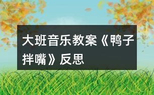大班音樂(lè)教案《鴨子拌嘴》反思