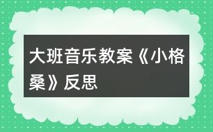 大班音樂教案《小格?!贩此?></p>
<h3>1、大班音樂教案《小格?!贩此?/h3><p> 活動目標</p><p> 1.欣賞理解歌曲內(nèi)容,能通過圖譜演唱歌曲。</p><p> 2.根據(jù)對歌詞的理解,嘗試用動作和表情體驗表現(xiàn)歌曲中的內(nèi)容。</p><p> 3.通過傾聽教師對圖書書面語言的朗讀,提升依據(jù)畫面展開想象并用較豐富的語匯進行表述的能力。</p><p> 4.借助圖文并茂,以圖為主的形式,培養(yǎng)孩子仔細閱讀的習慣,激發(fā)閱讀興趣。</p><p> 活動準備</p><p> 1.收集西藏人民的生活圖片,了解西藏人民的民俗風情等特點。</p><p> 2.小格桑、沖鋒槍、小紅馬、國防兵等圖片 磁帶 錄音機</p><p> 活動過程</p><p> 一、開始部分圖片導入,引出主題</p><p> 1.這是哪個民族的人民?</p><p> 2.遇到節(jié)日他們喜歡干什么?</p><p> 教師小結:這是西藏的人們,在節(jié)日的時候他們喜歡唱歌、跳舞來慶祝他們的節(jié)日。</p><p> 二、基本部分</p><p> 1.欣賞歌曲,引起興趣</p><p> (1)今天老師帶來了一首好聽的藏族歌曲,名字叫做《小格桑》,讓我們來一起欣賞一下吧!教師彈奏歌曲范唱。</p><p> (2)幼兒第一遍欣賞歌曲。</p><p> 提問:你從歌曲中聽到了什么?</p><p> 請幼兒貼圖。(我聽到了一位小朋友叫小格桑,把小格桑的圖片貼到黑板上,他喜歡玩沖鋒槍,把沖鋒槍貼到黑板上……)</p><p> 2.再次欣賞歌曲,熟悉歌曲內(nèi)容</p><p> (1)我們來認真的聽一聽,他是不是這樣唱的!</p><p> (2)孩子們你們聽得真仔細,歌曲中有沒有什么不理解的?</p><p> (亞拉索、索利亞拉索-----語氣詞啊、哎)</p><p> (3)根據(jù)圖譜,有節(jié)奏的朗誦歌詞</p><p> 3.學唱歌曲,掌握歌曲</p><p> (1)剛才在欣賞歌曲的時候,我發(fā)現(xiàn)有的小朋友已經(jīng)能跟著錄音機演唱了,你們能行嗎?。來.源快思老師教.案網(wǎng),我們一起來試一試吧,唱歌時一定注意要保護自己的嗓子,用好聽的聲音來唱。</p><p> (2)教師分句教唱歌曲,幼兒學唱。</p><p> ?、倏磮D譜,跟著音樂演唱歌曲</p><p> ?、谀玫魣D譜,學唱歌曲</p><p> ?、鄱嘈问窖莩枨?。師幼合唱、男女生演唱、領唱</p><p> 4.嘗試用身體動作表現(xiàn)歌曲師:孩子們你們聽的很認真,學的很仔細,都能用好聽的聲音唱出歌曲小格桑了,真棒!如果用我們的身體動作把他們都表現(xiàn)出來,不知道美不美?讓我們來勇敢的試試吧!</p><p> 小結:我覺得小朋友都很棒,你們覺得呢?</p><p> 5.邊唱邊表演歌曲師:現(xiàn)在老師給你們提出更高的要求,相信你們一定能做到,那就是一邊表演一邊演唱歌曲,你們行嗎?就看你們的了!加油!</p><p> 三、結束部分師:大家都表現(xiàn)的不錯,讓我們坐下來休息一下吧。在輕松的音樂聲中休息結束。</p><p> 活動反思:</p><p> 備課時我把舞蹈活動《小格?!犯臑槎虝r,第一教時就是這節(jié)活動學唱歌曲,前面環(huán)節(jié)我重點讓幼兒理解歌詞,有教師傳授如格桑含義為幸福之花,有引導幼兒自己理解如邊疆、亞拉索,后面我采用多種練唱方法,激發(fā)幼兒學唱興趣,如師生對唱那個、小組對唱、在每一樂句的最后兩拍上配上動作(既讓幼兒多感官地感受歌曲活潑的性質(zhì)又幫助幼兒唱準休止音符)、接著在更多樂句上配上動作如亞拉索。整個活動幼兒參與的主動性、積極性高,氣氛活躍,效果好。下課后好幾個幼兒邊唱小格桑邊跳出活動室,情緒快樂溢于言表。</p><h3>2、大班音樂教案《小海螺》含反思</h3><p><strong>活動目標:</strong></p><p> 1、學習歌曲《小海螺》,進一步感知樂曲表現(xiàn)的歡快活潑的情感。</p><p> 2、感受小海螺對大海不依不舍的依戀和贊美。</p><p> 3、感受音樂的歡快熱烈的情緒。</p><p> 4、能大膽表現(xiàn)歌曲的內(nèi)容、情感。</p><p><strong>活動準備:</strong></p><p> 小海螺、音樂《小海螺》</p><p><strong>活動過程:</strong></p><p> 一、引起興趣</p><p> 師:今天老師為大家請來了一位神秘佳賓,你們想不想見見它呀?通過謎語,引出貫穿全課的線索--小海螺。身穿小盔甲,沒腳又沒手,住在大海里,背著屋子走。</p><p> 師:小海螺多漂亮啊!它還為我們帶來了大海的聲音呢!(老師將海螺放在個別學生耳邊感受海風)。</p><p> 二、欣賞歌曲(意圖:讓學生通過仔細的聆聽及肢體語言,深刻的感受大海)</p><p> 1、老師以小海螺的口吻向?qū)W生提出邀請:同學門,你們好啊,我是小海螺。你們?nèi)ミ^大海嗎?今天我來邀請大家去美麗的大海作客,你們愿意嗎?</p><p> 2、提問:請學生說說心目中的大海美在哪里?是否去過海邊,見過大海退潮的情景嗎?退潮后海灘上都有什么?你撿過貝殼、小蝦嗎?(教師鼓勵性總結評價)</p><p> 3、播放歌曲《小海螺》(要求學生閉眼聆聽),說一說聽到這首歌你有什么樣的感受?你仿佛看到了什么?(快樂、喜悅)(小朋友在海灘上拾貝嬉戲)</p><p> 4、復聽歌曲,用手指跟著旋律點節(jié)奏,進一步感受歌曲節(jié)奏特點和音樂風格。(明亮、歡快)</p><p> 5、再聽歌曲,教師引導和啟發(fā)學生用自已喜歡的動作伴隨小海螺的歌聲翩翩起舞。</p><p><strong>活動反思:</strong></p><p> 1、選材貼合幼兒的實際:本班幼兒對于故事只關注故事的情節(jié)很忽視故事內(nèi)涵,以及在生活中幼兒較忽視何為困難,通過這個活動使孩子對于故事內(nèi)在的一些東西有了思考,從活動中孩子表現(xiàn)出對于困難的理解以及講出自己的一些克服困難的故事等,讓我感受到幼兒的轉變。因此,在這個時間段選擇這樣一個故事開展活動對于孩子的成長起到推波助瀾的作用。</p><p> 2、教學的法引發(fā)幼兒的思維:首先活動中講述故事時的余音繚繞法,讓這個遠航的故事很唯美,讓幼兒聽到故事結尾時有種感嘆