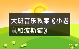 大班音樂(lè)教案《小老鼠和波斯貓》