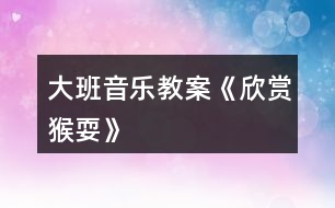 大班音樂教案《欣賞猴?!?></p>
<h3>1、大班音樂教案《欣賞猴?!?/h3><p><strong>活動目標:</strong></p><p> 1、學(xué)習(xí)單腳吸腿跳的動作,能形象的表達出猴子玩耍時的不同動作和神態(tài)。</p><p> 2、引導(dǎo)幼兒感知ABA式音樂結(jié)構(gòu)的特點。</p><p> 3、體驗猴寶寶猴媽媽一起捉迷藏那種逗樂的心情。</p><p> 4、感受音樂的歡快熱烈的情緒。</p><p> 5、熟悉歌曲旋律,為歌曲創(chuàng)編動作。</p><p><strong>活動準備:</strong></p><p> 《猴?!芬魳反艓?,小猴子的頭飾每人一個,關(guān)于猴子的視頻。</p><p><strong>活動過程:</strong></p><p> 1、圖片——“花果山”導(dǎo)入。教師帶領(lǐng)孩子們來到花果山(多媒體展現(xiàn)花果山)</p><p> 2、(1)多媒體展示視頻——《動物世界-聰明的猴子》</p><p> (2)師幼談話。</p><p> 師:小朋友們,你們看見小猴子在干什么?</p><p> 幼兒:撓癢癢……</p><p> 師:請小朋友來學(xué)一學(xué)小猴子的動作。</p><p> 3、幼兒完整欣賞音樂——《猴?!?/p><p> (1)師:聽了這個音樂,你的心情是怎么樣的?</p><p> 師:音樂里的小猴子到底在干什么呢?</p><p> (2)教師拍手感受音樂ABA式音樂結(jié)構(gòu)。(前半部分和后半部分快拍手,中間部分慢拍手)</p><p> 4、教師根據(jù)猴耍音樂完整的示范動作。</p><p> (1)師幼談話。</p><p> 師:老師表演的小猴子都做了哪些動作?</p><p> 師:老是做得最多的一個動作就是——單腳吸腿跳。小朋友一起來跟老師學(xué)習(xí)一下這個動作吧。</p><p> 5、幼兒跟隨教師做律動兩遍。</p><p> 6、幼兒創(chuàng)編動作表演。師:如果你是小猴子,你想做什么動作呢?我們一起來學(xué)習(xí)一下小猴子撓癢癢、爬樹、摘果子?!膭幼?,并把這些動作加入到我們的音樂活動中來。</p><p> 7、游戲——猴寶寶和猴媽媽一起做游戲捉迷藏。</p><p> 8、結(jié)束部分。我們小朋友去動物園的時候可要離動物遠一點,保護好自己的安全?,F(xiàn)在天色已晚,我們坐車回家吧。</p><h3>2、大班音樂教案《小河之歌》含反思</h3><p><strong>活動目標:</strong></p><p> 1、學(xué)唱歌曲《小河之歌》,用不同的音色表現(xiàn)小河快樂與難過的心情,并會隨音樂表演。</p><p> 2、知道保護水資源的重要性。</p><p> 3、對音樂活動感興趣,在唱唱玩玩中感到快樂。</p><p> 4、愿意參加對唱活動,體驗與老師和同伴對唱的樂趣。</p><p><strong>活動準備:</strong></p><p> 1、師生共同收集清澈的和被污染的蘇州河的圖片。</p><p> 2、歌曲《小河之歌》(P、79)、粉筆</p><p><strong>活動過程:</strong></p><p> 一、說一說:小河的變化</p><p> 1、說一說:上海有一條河在城市里經(jīng)過,它的名字叫什么。</p><p> 2、觀察各種蘇州河的圖片,分辨清澈的河水與骯臟的河水。說說它們的不同,怎樣才能使蘇州河水變清。</p><p> 二、學(xué)唱歌曲《小河之歌》</p><p> 1、欣賞歌曲《小河之歌》。在音樂的伴奏下感受三拍子歌曲的節(jié)奏特點:好像河水在輕輕地流動。</p><p> 2、聽辨歌詞,分辨小河什么時候快樂、難過,快樂和難過時河里的魚蝦會怎樣。</p><p> 3、在理解歌詞的基礎(chǔ)上學(xué)唱歌曲,用嘹亮歡快和低沉憂郁的不同音色,分別表現(xiàn)小河的快樂與難過。</p><p> 三、表演歌曲《小河之歌》</p><p> 1、再次欣賞歌曲。隨著音樂用動作表現(xiàn)小魚游來了、小魚生病了。</p><p> 2、幼兒互相欣賞,請個別幼兒演示怎樣扭動身體、擺動手臂表現(xiàn)小魚的游動。</p><p> 3、教師演示向左或向右自轉(zhuǎn),表現(xiàn)小魚的游動。幼兒跟著學(xué)一學(xué)。</p><p> 4、幼兒在音樂的伴奏下,繼續(xù)模仿小魚游泳。(4小節(jié)學(xué)小魚向前游動,4小節(jié)自轉(zhuǎn)。)</p><p> 四、音樂游戲</p><p> 在場地上劃兩條寬寬的平行線作小河,幼兒分成人數(shù)相等的兩部分,一部分幼兒扮演柳樹,一部分幼兒扮演小魚小蝦。</p><p> 規(guī)則:小魚來到柳樹前面,可在下一次音樂開始時扮。</p><p><strong>活動反思:</strong></p><p> 《小河的歌》這首詩歌用第一人稱講述了一條小河的心聲。抒發(fā)了小河長年累月,無論白天黑夜、寒來暑往,默默忍受著寂寞、干渴,卻不停地快樂流淌,為人們播種希望與幸福的胸臆。在教學(xué)中具有以下特點:</p><p> 1、尊重學(xué)生的差異,相信學(xué)生的能力。教學(xué)時,充分考慮學(xué)生的差異性,讓不同程度的學(xué)生在課堂上都能找到自信,都有展示自己的機會,都能感受到學(xué)習(xí)的樂趣。如匯報小河有哪些動人的故事,學(xué)生可以用句子,也可以用一段話;談感受時,可以說你為什么喜歡小河,也可以說你想向小河說什么話。針對學(xué)生自身的實際情況回答,老師都給予肯定,使每個學(xué)生都有一種成就感、滿足感。這種感受最有利于激發(fā)學(xué)生繼續(xù)學(xué)習(xí)的興趣和欲望。</p><p> 2、放手讓學(xué)生自學(xué),培養(yǎng)自主學(xué)習(xí)的能力。實現(xiàn)學(xué)習(xí)方式的轉(zhuǎn)變,自主學(xué)習(xí)是基礎(chǔ)。整個教學(xué)過程以學(xué)生為主,教師不以自己的分析來代替學(xué)生的閱讀。如在學(xué)生識字、整體感知課文的內(nèi)容的基礎(chǔ)上,提出要求:(1)默讀,想一想這是一條怎樣的小河呢?(2)畫一畫,你覺得印象最深刻的詞句;(3)讀一讀;(4)說一說,和小組同學(xué)交流。這樣,讓學(xué)生在自主讀書、合作交流的過程中,體驗感悟,弄懂了問題,理解了課文內(nèi)容,發(fā)展了邏輯思維能力,積累了語感。</p><p> 3、多種感官參與活動,重視學(xué)法的指導(dǎo)。習(xí)慣好,終身受益。老師在指導(dǎo)學(xué)生閱讀時,讓學(xué)生邊讀邊想,邊動筆標記,養(yǎng)成了“不動筆墨不讀書”的好習(xí)慣。在合作交流中,學(xué)生互相啟發(fā),老師不急于送現(xiàn)成的答案,而是引導(dǎo)、點撥,使學(xué)生在需要處、矛盾處、困惑處獲得閱讀的方法,提高了學(xué)生自己探究和解決問題的能力。</p><h3>3、大班音樂教案《青蛙最偉大》</h3><p> 教學(xué)目標</p><p> 學(xué)會歌唱本首歌曲。</p><p> 能跟著節(jié)奏打節(jié)拍。</p><p> 體驗歌唱活動帶來的愉悅。</p><p> 認真傾聽并積極參與歌唱活動。</p><p> 教學(xué)準備</p><p> 青蛙的圖片。</p><p> 一架電子琴。</p><p> 《青蛙最偉大》視頻。</p><p> 教學(xué)過程</p><p> 1、小朋友們來看看這都是誰的照片啊?你們認識它嗎?</p><p> 2、對,它就是青蛙,那小朋友你們喜歡青蛙嗎?</p><p> 3、青蛙都有什么本領(lǐng)啊?知道的小朋友來說說吧!</p><p> 4、青蛙能抓害蟲,能幫助農(nóng)民伯伯除害蟲,青蛙助人為樂,偉大不偉大啊?</p><p> 5、我是這就有關(guān)于青蛙的歌曲,你們想不想學(xué)啊?</p><p> 6、這首歌曲的名字就叫《青蛙最偉大》。</p><p> 7、我們來一起看視頻,來欣賞這首美妙的音樂吧!</p><p> 8、聽完了《青蛙最偉大》,小朋友有什么想說的嗎?</p><p> 9、我們學(xué)會了唱《青蛙最偉大》,才能學(xué)習(xí)這首歌的舞蹈對不對啊?</p><p> 10、我們先來熟悉熟悉這首歌的歌詞,我們先來一起讀幾遍歌詞。</p><p> 11、我們把歌詞熟悉記了,才能很快的學(xué)會,更能流利的唱出來。</p><p> 12、那現(xiàn)在老師邊彈邊唱一句,小朋友也來跟著老師一起來唱,一句句的多唱幾遍。</p><p> 13、唱的變數(shù)越多,才能讓小朋友們學(xué)會唱的更快,正確的糾正孩子的音調(diào)。</p><p> 14、小朋友們學(xué)會唱以后,給以帶領(lǐng)孩子舉起小手,有節(jié)奏的拍手,打著節(jié)拍唱著歌。</p><p> 15、鍛煉小朋友們一起共同的合唱出來。</p><p> 16、請小朋友們說說歌詞里都唱了什么?</p><p> 教學(xué)結(jié)束</p><h3>4、大班音樂教案《猴子學(xué)樣》含反思</h3><p><strong>活動目標:</strong></p><p> 1、感受音樂所表達的歡樂的情緒,樂意模仿和創(chuàng)編猴子跳舞的動作,激發(fā)幼兒玩音樂游戲