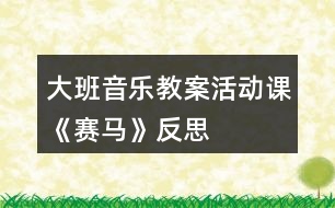 大班音樂教案活動(dòng)課《賽馬》反思