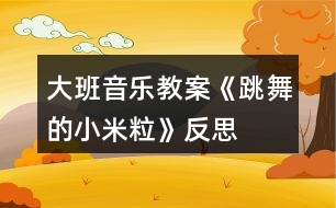 大班音樂教案《跳舞的小米?!贩此?></p>
<h3>1、大班音樂教案《跳舞的小米?!贩此?/h3><p> 幼兒園大班音樂教案:跳舞的小米粒</p><p> 活動目標:</p><p> 1、通過觀察、感受體驗,區(qū)分音的強弱、輕重,創(chuàng)編鼓聲的不同節(jié)奏型。</p><p> 2、在反復聽賞的基礎上,感受歌曲活潑、歡快的情緒。</p><p> 3、體驗鼓上的小米粒彈跳的樂趣,并能有感情地演唱。</p><p> 4、對音樂活動感興趣,在唱唱玩玩中感到快樂。</p><p> 5、對音樂活動感興趣,在唱唱玩玩中感到快樂。</p><p> 活動準備:鼓、彩色米粒</p><p> 活動過程:</p><p> 一、聽鼓聲進行節(jié)奏練習,并創(chuàng)編鼓聲的節(jié)奏型。</p><p> 1、師:“看,這是什么?聽,小鼓在歌唱。”</p><p> 1、X X X XX X</p><p> (1)小鼓唱了什么?(咚咚 咚,小鼓在歌唱。)我們一起學學。</p><p> (2) 聽小鼓又唱了什么?X.X XX X小鼓唱了什么?一起來說一說。</p><p> 2、創(chuàng)編節(jié)奏型。</p><p> 小鼓還會怎樣唱呢?</p><p> 二、出示小米粒,引導幼兒觀察,區(qū)分音的輕、響,強弱,米粒跳躍的高低變化。</p><p> 師:“瞧,你們動聽的聲音把可愛的米粒也吸引來了,它想在鼓上為你們跳舞了,想看嗎? 仔細看看米粒是怎樣跳舞的?”(聽音樂敲)</p><p> 師:“你發(fā)現(xiàn)米粒是怎么跳舞的?”“怎樣跳來跳去的?為什么跳的高?”說說學學。</p><p> 小結(jié):原來,小鼓敲得響,米粒跳得高,小鼓敲的輕,米粒跳得低。</p><p> 師:“我們一起有節(jié)奏的把米粒跳舞的樣子來說一說好嗎?”</p><p> 師:“聽,小鼓敲的有什么不一樣?X.X XX X(2次)”</p><p> “敲的響用什么聲音來說?那我們用有力的聲音一起說一說。敲的輕用怎樣的聲音呢我們試試?!?/p><p> 師:“我們完整的把米粒跳舞的樣子來說一說。”</p><p> 三、感受歌曲,理解歌曲內(nèi)容,并能區(qū)分音的強弱。</p><p> 師:“有一首歌就是講了小米粒在鼓上跳舞的樣子,聽小米粒是怎樣跳舞的?”(幼兒說師唱)哦,原來是這樣跳舞的。我們一起學學。</p><p> 師:“小鼓還唱了什么呢我們再來聽一聽?!?聽音樂范唱)</p><p> 四、幼兒學唱歌曲。</p><p> 1、師:“嗯,聽的真仔細,下面我們跟著小鼓一起來唱一唱吧?!?/p><p> 2、小鼓說你們唱的真好聽,還想聽一次,你們愿意唱嗎?</p><p> 3、你們想表演米粒在鼓上跳舞嗎?那請小朋友一只手做鼓,一只手做米粒,邊唱邊表演。</p><p> 師:“剛才發(fā)現(xiàn)有的米粒能隨音樂的強弱一會兒跳的高一會兒跳的低,其他的米粒你們行嗎?那我們再來表演一次?!?/p><p> 五、分析、處理歌曲。</p><p> 1、師:“在歌曲中有兩句:小鼓敲的響,米粒跳的高,小鼓敲的輕,米粒跳的低,你覺得這兩句怎樣唱更好聽?敲的響你覺得用什么聲音來唱?我們用有力的聲音學學。那敲的輕呢應該唱的怎么樣?我們用輕一些的聲音唱唱。</p><p> 2、師:“經(jīng)過小朋友這樣處理唱的更好聽了,我們把它們唱到歌曲里去吧?!?/p><p> 3、師:“小米粒在鼓上蹦蹦跳跳可開心拉,那我們應該怎樣來演唱呢?”“那我們有表情的用輕快、活潑的聲音來唱好嗎?”</p><p> 4、師:“這首歌曲的名字叫什么呢?我們來給它取個名字吧。嗯,就叫《鼓上的小米?!?,這首歌曲叫?,下面我們用輕快活潑的聲音把這首《鼓上的小米?!烦怀?。</p><p> 六、創(chuàng)編節(jié)奏型演唱。</p><p> 1、師:“剛才我的小鼓是:咚咚 咚 ,咚咚 咚這樣唱的,你的小鼓是怎樣唱的?他的小鼓會這么唱的一起學學。我們把它的小鼓唱的編到歌里去好嗎?”</p><p> 2、師:“你們的小鼓還會怎么唱呢?我們把它的小鼓唱到歌里去?!?2-3個)</p><p> 七、拓展練習,進一步體驗歌曲中小米粒的樂趣。</p><p> 師:“嗯唱的真好聽。小朋友,你們覺得這首歌曲有趣嗎?你覺得什么地方很有趣的?想不想來學一學、跳一跳啊,那我們把這里當成一個大鼓,我們做小米粒聽著音樂邊唱邊跳舞好嗎?”</p><p> 隨音樂跳出去。</p><p> 反思:</p><p> 以上活動過程在我們眼前展現(xiàn)的是一幅充滿“動感”的畫面。根據(jù)《3-6歲兒童學習與發(fā)展指南》指出:幼兒的科學學習的核心是激發(fā)探究興趣,體驗探究過程,發(fā)展初步的探究能力。要盡量創(chuàng)造條件讓幼兒實際參加探究活動,使他們感覺科學探究的過程和方法,體驗發(fā)現(xiàn)興趣。所以本節(jié)活動孩子們都是在不停的操作,振動是物體運動的一種方式,也是幼兒可以理解的一種物理現(xiàn)象。在以往的教學中,我們往往以觸覺為手段讓幼兒感知物體的振動,其感受相對比較微弱。在“會跳的小米”中,將喇叭較為細微的振動借助小米的跳動使其更為明顯,更易為幼兒所覺察。這一做法在材料的選擇及活動的構(gòu)思上無疑是別具匠心的。在這一活動中老師摒棄了“傳授灌輸”的教學方式,為孩子設計了一個又一個的極具操作性的活動,使孩子沉浸在歡樂的帶有游戲性質(zhì)的自主活動中,使其思維和感官處在興奮與敏感的狀態(tài),最終使孩子的情感表現(xiàn)、感知效果都達到了比較理想的境地。在現(xiàn)場,孩子們活動的熱情使旁觀者深受感染。</p><h3>2、大班音樂教案《大象和小蚊子》含反思</h3><p><strong>活動目標:</strong></p><p> 1、在教師的引導下,讓幼兒運用大象散步、蚊子叮、趕蚊子等故事情節(jié)記憶動作順序,學玩音樂游戲;</p><p> 2、通過感受音樂段落、圖譜與《大象與小蚊子》故事情節(jié)的匹配,引導幼兒嘗試用身體動作體驗和表現(xiàn)故事情節(jié);</p><p> 3、通過使用打擊樂器,讓幼兒感受到合作帶來的快樂。</p><p> 4、樂意參加音樂活動,體驗音樂活動中的快樂。</p><p> 5、培養(yǎng)幼兒勇敢、活潑的個性。</p><p><strong>活動準備:</strong></p><p> 音樂《拍蚊子》、《大象和小蚊子》、《蚊子的叫聲》;大象頭飾一個,蚊子頭飾兩個;白紙;馬克筆;圖譜;打擊樂器:大鼓,串鈴,蛙鳴筒,圓舞板、鈴鼓</p><p><strong>活動過程:</strong></p><p> (一)、導入:律動游戲拍蚊子入場--剛才我看到你們都在拍蚊子,那你們拍到了嗎?</p><p> 哦~有的還沒有拍到。蚊子真討厭,一直叫個不停,(播放蚊子叫音效) 有一只小動物也遇到了煩人的蚊子。我們一起來聽一聽它是怎么拍蚊子的?</p><p> (二)、基本部分</p><p> 1.教師講述完整故事,師幼表演。</p><p> 2.分段放音樂,回憶故事,做出相應的模仿。</p><p> (1)是誰遇到了小蚊子?(幼:大象)你認為大象是怎樣走路的呢?(請小朋友模仿,教師給伴鼓聲)那剛才你們看到的大象是怎樣散步的呢?哦~,是這樣散步的。</p><p> 如果你是大象,你會用怎樣的動作散步呢?(幼兒模仿)我們一起跟著音樂去散步吧...(播放第一段音樂)這時候一群小蚊子飛來了,嗡--,我看一看你們是怎么飛的?(教師邊做邊說,幼兒模仿)哦~有這樣飛的,還有這樣飛的...我們一起跟著音樂做出自己飛的動作...(播放第二段音樂)那小蚊子們,你們會怎樣叮大象呢?(幼兒模仿)有小朋友這樣叮(看見了叮...)還有這樣叮的(看見了叮...)我們一起來叮 大 象(播放第三段音樂)
