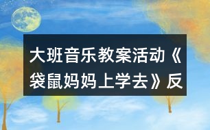 大班音樂教案活動《袋鼠媽媽上學(xué)去》反思