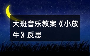 大班音樂(lè)教案《小放牛》反思