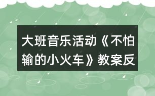 大班音樂活動(dòng)《不怕輸?shù)男』疖嚒方贪阜此?></p>
<h3>1、大班音樂活動(dòng)《不怕輸?shù)男』疖嚒方贪阜此?/h3><p> 活動(dòng)目標(biāo):</p><p> 1.感受歌曲流暢,歡快的風(fēng)格,學(xué)習(xí)歌曲中漸強(qiáng)的演唱方法,并初步學(xué)會(huì)演唱。</p><p> 2.體驗(yàn)歌曲中蘊(yùn)涵的克服困難,不服輸?shù)木?,知道面?duì)困難要樹立信心,勇于克服。</p><p> 3.借助圖譜、動(dòng)作、游戲情景理解記憶歌詞并學(xué)唱歌曲。</p><p> 4.體驗(yàn)自主替換歌詞的愉悅情緒。</p><p> 活動(dòng)準(zhǔn)備:《不怕輸?shù)男』疖嚒穚pt</p><p> 活動(dòng)過程:</p><p> 1.出示小火車圖片激發(fā)幼兒興趣,導(dǎo)入活動(dòng)。</p><p> (1)教師出示小火車“托馬斯”的圖片引發(fā)幼兒興趣。</p><p> (2)利用火車鳴笛“嗚嗚”,進(jìn)行發(fā)音練習(xí)。</p><p> 2.出示課件理解并記憶歌詞。</p><p> (1)提問:小火車遇到了困難?它的心情是怎樣的?</p><p> (2)教師完整的說第一段歌詞,幼兒跟說一遍。</p><p> (3)提問:小火車遇到困難了他會(huì)怎樣想呢?</p><p> (4)教師完整說第二段歌詞,幼兒跟說一遍。</p><p> (5)師幼完整的說一遍歌詞。</p><p> 教師小結(jié):小火車在遇到困難的時(shí)候有點(diǎn)害怕、膽怯。后來他鼓勵(lì)自己要不怕輸,加油努力,克服困難。</p><p> 3.學(xué)唱歌曲,重點(diǎn)唱出歌曲漸強(qiáng)處。</p><p> (1)欣賞歌曲《不怕輸?shù)男』疖嚒贰?/p><p> (2)幫助幼兒記憶歌曲。</p><p> (3)教師演唱歌曲,請(qǐng)幼兒說說在哪句的時(shí)候唱到“嗚嗚”?</p><p> (4)師幼合作演唱歌曲。</p><p> (5)師幼一起演唱歌曲,引導(dǎo)幼兒唱出歌曲中三、四句漸強(qiáng)的情緒。</p><p> (6)幼兒完整演唱歌曲。</p><p> 教師小結(jié):小朋友在演唱歌曲的時(shí)候能表現(xiàn)出小火車遇到困難的膽怯和克服困難的自信。</p><p> 4.幼兒游戲,鞏固歌曲</p><p> 師幼共同玩“開火車”的游戲,教師當(dāng)“火車頭”,幼兒演唱歌曲,被“火車頭”點(diǎn)到的幼兒可當(dāng)車廂。</p><p> 《不怕輸?shù)男』疖嚒氛n后反思</p><p> 本次活動(dòng)從一開始就利用形象直觀的小火車圖片引發(fā)幼兒的興趣,在觀察圖片的基礎(chǔ)上展開豐富的想象,并大膽將自己的想法講出來。在師幼一問一答中,理解記憶了歌詞,為下面學(xué)習(xí)演唱歌曲打下良好基礎(chǔ)。通過教師富有情感的演唱,感染幼兒,引發(fā)幼兒學(xué)習(xí)興趣,重難點(diǎn)樂句的反復(fù)示范演唱,在與幼兒“拋接球”過程中一次一次的引發(fā)幼兒想聽、要仔細(xì)聽的欲望,使整個(gè)教學(xué)過程中幼兒始終保持專注力,課堂氣氛活躍,教學(xué)效果良好。</p><h3>2、大班音樂活動(dòng)教案《快樂的小雪花》含反思</h3><p><strong>活動(dòng)目標(biāo):</strong></p><p> 1、熟悉歌曲旋律,學(xué)唱三拍子歌曲《快樂的小雪花》。</p><p> 2、嘗試用身體動(dòng)作來表現(xiàn)小雪花飛舞的樣子,嘗試用彩筆畫出小雪花飛舞的形象。</p><p> 3、創(chuàng)編歌詞內(nèi)容,感受藝術(shù)活動(dòng)帶來的喜悅。</p><p> 4、熟悉歌曲旋律,為歌曲創(chuàng)編動(dòng)作。</p><p> 5、隨歌曲旋律唱出來。</p><p><strong>活動(dòng)準(zhǔn)備:</strong></p><p> 1、音樂圖譜一份;</p><p> 2、彩筆、大白紙若干;</p><p> 3、音樂磁帶、課件《飛舞的小雪花》。</p><p><strong>活動(dòng)過程:</strong></p><p> 一、觀看課件《飛舞的小雪花》,感受雪花飄落下來的輕盈,歡快,嘗試用身體動(dòng)作來表現(xiàn)小雪花的樣子。</p><p> 1、師:小朋友們,冬天到了,冬爺爺給我們送來了禮物——美麗的小雪花!瞧!它們來了,〔播放課件〕這是小雪花,它會(huì)跳舞呢!讓我們一起仔細(xì)看看它們是怎樣跳的?(幼兒觀察,自由討論)。</p><p> 師:我們一起來做小雪花吧!(引導(dǎo)幼兒用身體動(dòng)作來表現(xiàn)小雪花飄落下來的形態(tài),重點(diǎn)練習(xí)從上向下飄落及身體翻轉(zhuǎn)的動(dòng)作)。</p><p> 2、教師引導(dǎo)幼兒探索小雪花跳舞的聲音,在音樂的伴奏下學(xué)習(xí)演唱歌曲的前半部分。</p><p> 師:(出示圖片)這是小雪花,它不僅會(huì)跳舞,還會(huì)唱歌呢!我們來聽聽它唱了些什么?(依次出示圖譜)</p><p> 師范唱:(42—Ⅰ1— —Ⅰ1— —Ⅰ)</p><p> 沙 沙 沙 沙</p><p> 3、教師帶領(lǐng)幼兒隨伴奏樂演唱歌曲前半段。</p><p> 師:我們一起來把小雪花跳舞的動(dòng)作連起來唱一唱。(師幼齊唱歌曲前半段)</p><p> 二、完整學(xué)唱歌曲</p><p> 1、教師隨伴奏逐一出示歌曲前半段的圖片,幫助幼兒理解歌曲內(nèi)容,并學(xué)唱歌曲。</p><p> 2、幼兒欣賞教師完整范唱歌曲。</p><p> 師:小雪花究竟唱了些什么?請(qǐng)仔細(xì)聽。</p><p> 3、幼兒隨音樂學(xué)唱歌曲的后半段。</p><p> 4、看圖譜隨音樂學(xué)唱整首歌曲。</p><p> 三、嘗試用畫筆畫出小雪花飛舞的的形狀。</p><p> 師:小雪花可能會(huì)在哪里跳舞呢?請(qǐng)你用彩筆在紙上畫出你的想法。</p><p> 1、幼兒自由作畫。</p><p> 2、幼兒交流繪畫作品,嘗試擺成圖譜。</p><p> 四、師生一起看圖譜完整演唱歌曲。</p><p> 1、師幼問答式合作演唱歌曲。</p><p> 師:畫圖譜的地方我來唱,沒畫圖譜的地方請(qǐng)小朋友們唱,好嗎?(師生合作演唱歌曲,感受合作的樂趣)</p><p> 2、幼兒自己擺圖譜和小伙伴自由演唱歌曲。</p><p> 3、幼兒聽音樂用身體動(dòng)作表現(xiàn)小雪花飛舞的形態(tài)。</p><p> 五、創(chuàng)編歌曲內(nèi)容,讓幼兒體驗(yàn)創(chuàng)作的快樂。</p><p> 師:如果小雨點(diǎn)落下來,會(huì)發(fā)出怎樣的聲音?</p><p> 幼:(嘀答,嘩啦)。</p><p> 師:我們一起把小雨點(diǎn)編到歌曲里演唱吧!(師生合作創(chuàng)編歌曲內(nèi)容)</p><p> 附:快樂的小雪花(自編歌曲)</p><p> 1=C 3/4</p><p> 1.2 |3 — — | 2。1| 1— —|3 5 5 — |</p><p> 小 雪 花 飄 呀 飄 飄到 哪?</p><p> 5 3—|4 2 — | 3 — —| 2— —| 1 — —|</p><p> 房頂 草 地 沙 沙 沙</p><p> 5 4 3| 4 3 2 | 3 2 1 | 5 — —| i — —|</p><p> 小雪花 飄 來 了 飄 在 哪 里?</p><p> 5 3—|4 2 — | 3 — —| 2— —| 1 — —||</p><p> 花園 田 野 沙 沙 沙。</p><p> 小雪花在哪里 在哪里 在跳舞 跳舞啦 沙沙 沙 沙</p><p><strong>活動(dòng)反思:</strong></p><p> “一個(gè)不懂得審美的人是一個(gè)人格不健全的人,一個(gè)不懂得審美的民族是愚昧的民族。”正如《小學(xué)音樂新課程標(biāo)準(zhǔn)》中指出:“音樂要體現(xiàn)審美體驗(yàn)為核心,使學(xué)習(xí)內(nèi)容生動(dòng)有趣、豐富多彩,有鮮明的時(shí)代感和民族性,引導(dǎo)學(xué)生主動(dòng)參與音樂與實(shí)踐,尊重個(gè)體的不同音樂體驗(yàn)和學(xué)習(xí)方式,以提高學(xué)生的審美能力……”由此可見,唱游課在二期課改中強(qiáng)調(diào)的是以“審美”教育為核心。</p><p> 一、激發(fā)興趣,培養(yǎng)學(xué)生的審美情趣。</p><p> 美育是以美感人,以情動(dòng)人,它是*情感來打開審美者的心靈大門,發(fā)展審美能力。在教學(xué)中以情施教,運(yùn)用情感手段來挖掘教學(xué)中的美,達(dá)到寓美于情,以情育美的效果。在教學(xué)中我對(duì)教學(xué)內(nèi)容的設(shè)計(jì)、方法、手段、課件的設(shè)計(jì)及教師的語言、教態(tài)、儀表等方面都給學(xué)生以高尚的美感體驗(yàn),來陶冶學(xué)生審美情操,滿足學(xué)生對(duì)美的需要。在導(dǎo)入部分,讓學(xué)生欣賞兩段情緒截然不同的音樂,學(xué)生邊欣賞邊看圖片,通過聽覺帶動(dòng)視覺,即激發(fā)了學(xué)生的學(xué)習(xí)興趣,又豐富學(xué)生的想象力,從而讓學(xué)生體驗(yàn)了美。</p><p> 二、感悟歌曲,培養(yǎng)學(xué)生的審美情趣。</p><p> 在歌曲新授時(shí)我就把學(xué)習(xí)過程轉(zhuǎn)化為一種審美的心理活動(dòng)過程。在教學(xué)中我在范唱“歡樂的小雪花”歌曲時(shí),通過優(yōu)美悅耳的歌聲、優(yōu)美的舞姿,讓學(xué)生深刻體會(huì)到歌曲的情緒,體會(huì)到歌曲的風(fēng)格,感悟到歌曲的意境,以達(dá)到情感和審美的和諧統(tǒng)一。</p><p> 三、與美術(shù)學(xué)科整合,培養(yǎng)學(xué)生的審美情趣。</p><p> 美育的基本任務(wù)之一是培養(yǎng)人的想象力、創(chuàng)作力。教師引發(fā)學(xué)生想象的時(shí)候,要善于引導(dǎo)學(xué)生尋找主題,幫助學(xué)生去開辟創(chuàng)新的新天地。這堂課上學(xué)生通過想象雪花的美麗的身資,用剪刀剪出自己心中美麗的小雪花,再通過歌聲表達(dá)在雪花飄飄的日子里,小朋友在鍛煉的的情景,這整個(gè)過程學(xué)生都在體驗(yàn)美,創(chuàng)造美。</p><p> 音樂教學(xué)不僅是讓學(xué)生掌握音樂的技能、技巧,更重要的是要挖掘?qū)W生的音樂潛能,激發(fā)對(duì)音樂的學(xué)習(xí)興趣,培養(yǎng)學(xué)生對(duì)藝術(shù)美的感受,表現(xiàn)和創(chuàng)造,這就需要教師在教學(xué)中善于運(yùn)用一切美的教學(xué)手段來喚起學(xué)生的美感,使他們?cè)谳p松、活潑的音樂氣氛中感受美、表現(xiàn)美、創(chuàng)造美,培養(yǎng)和提高他們的審美能力。</p><p> 總之,我覺得在音樂教育中,教師要善于動(dòng)腦,挖掘音樂教材中的審美因素,從感性入手,以情動(dòng)人,以美感人,激起學(xué)生強(qiáng)烈而濃郁的音樂審美動(dòng)力和審美渴望,培養(yǎng)提高學(xué)生的審美能力。</p><h3>3、大班優(yōu)秀音樂教案《不怕輸?shù)男』疖嚒泛此?/h3><p> 活動(dòng)目標(biāo):</p><p> 1.感受歌曲流暢,歡快的風(fēng)格,學(xué)習(xí)歌曲中漸強(qiáng)的演唱方法,并初步學(xué)會(huì)演唱。</p><p> 2.體驗(yàn)歌曲中蘊(yùn)涵的克服困難,不服輸?shù)木?,知道面?duì)困難要樹立信心,勇于克服。</p><p> 3.感受歌曲詼諧幽默的特點(diǎn),能聽著音樂游戲。</p><p> 4.能根據(jù)音樂的速度,變換動(dòng)作速度。</p><p> 活動(dòng)準(zhǔn)備:</p><p> 掛圖、鋼琴、坡道道具、音樂磁帶、課件等。</p><p> 活動(dòng)過程:</p><p> 一、開火車進(jìn)活動(dòng)室?激發(fā)幼兒興趣</p><p> 1.教師播放《不認(rèn)輸?shù)男』疖嚒钒樽鄮?帶幼兒進(jìn)活動(dòng)室。</p><p> 教師:孩子們你們想到旅游去嗎?坐上火車出發(fā)吧。</p><p> 2.組織教學(xué)、發(fā)聲練習(xí)。</p><p> 用模仿火車聲音的方式進(jìn)行發(fā)聲練習(xí),重點(diǎn)練習(xí)火車叫聲的漸強(qiáng)。</p><p> 3.導(dǎo)入:提問:你們?cè)谀睦镆娺^火車?你們坐過火車嗎?</p><p> 4.今天老師給小朋友們帶來了一個(gè)小火車的故事你們想不想看一看?(想)</p><p> 二、播放課件,引出歌曲</p><p> 1.教師播放課件《不認(rèn)輸?shù)男』疖嚒返谝欢巍?/p><p> 師:你看到的故事里發(fā)生了一件什么事情說說小火車遇到了什么困難?</p><p> 那么小火車的心情會(huì)怎么樣啊?那我們一起來學(xué)學(xué)小火車著急的樣子好嗎?小結(jié)出示第一段歌曲內(nèi)容:哎呀,山坡太高,糟糕糟糕,山坡太高,糟糕糟糕,山坡太高,糟糕糟糕。</p><p> 2.播放課件《不認(rèn)輸?shù)男』疖嚒贰?/p><p> 用提問的形式呈現(xiàn)歌詞并總結(jié)出示第二段歌曲內(nèi)容。</p><p> 師:看小火車這么勇敢,不怕困難,那請(qǐng)小朋友幫忙一起喊“加油”好嗎?(嗨呦,加油努力)那么小火車對(duì)自己會(huì)怎么說的呢?(我想我能,加油努力,我想我能,加油努力,我想我能。)經(jīng)過了小火車的努力,和小朋友的幫助,小火車終于克服了困難,開過了山坡。你們覺得這是一輛怎樣的小火車?(勇敢、不認(rèn)輸)</p><p> 3.小朋友們,我們大家一起幫助給這輛小火車給它起一個(gè)名字好嗎?</p><p> 4.完整朗讀歌詞一遍。</p><p> 5.老師把這個(gè)故事編成了一首好聽的歌你們來聽一聽。(教案出自:快思老師教案網(wǎng))播放錄音歌曲。</p><p> 6.教師范唱歌曲。教師注意語速和表情、動(dòng)作。</p><p> 重點(diǎn)范唱第三、四句,引導(dǎo)幼兒傾聽旋律的連貫、流暢、歡快的風(fēng)格。感受小火車不認(rèn)輸?shù)男判摹?/p><p> 三、分析歌詞,學(xué)唱歌曲</p><p> 1.師:在歌曲里你聽到了什么?你最喜歡哪一句?為什么?</p><p> 2.這首歌曲有幾段呢?我們?cè)賮碜屑?xì)聽一聽。</p><p> 3.教師將幼兒的回答進(jìn)行小結(jié)。</p><p> 4.分句教唱一遍再老師領(lǐng)唱幼兒插入式的“嗚嗚”。</p><p> 5.多種形式學(xué)唱。</p><p> (1)接唱游戲?師前半句?幼后半句。伴唱嗚嗚。</p><p> (2)大聲小聲。</p><p> (3)拍手、拍腿唱。</p><p> (4)教師播放音樂?幼兒嘗試跟著音樂節(jié)奏的快慢學(xué)唱歌曲。</p><p> (5)老師做山洞幼兒邊鉆山洞邊反復(fù)練習(xí)此歌曲。</p><p> 6.分析歌曲情緒情感。</p><p> 師:當(dāng)小火車遇到困難的時(shí)候我們應(yīng)該用怎么樣的速度來唱?</p><p> 師:小火車努力戰(zhàn)勝困難的時(shí)候又該用怎么樣的速度來演唱呢?最后一句表達(dá)小火車怎樣的心情?我們應(yīng)該怎樣唱?</p><p> 四、分聲部演唱</p><p> 1.教師將幼兒分成兩部分分聲部跟著音樂帶演唱。唱第一段時(shí)教師出示遇到困難時(shí)的小火車(要唱出小火車著急的心情)。</p><p> 2.唱第二段時(shí),教師出示戰(zhàn)勝困難的小火車。重點(diǎn)指導(dǎo)幼兒感受歌曲演唱時(shí)的快慢。</p><p> 3.歌表演:全體幼兒表演。</p><p> 五、結(jié)束部分</p><p> 教師小結(jié):小朋友喜歡小火車嗎?為什么?老師也很喜歡它,因?yàn)樾』疖嚥慌吕щy、勇敢,不認(rèn)輸不放棄。所以請(qǐng)小朋友和老師一起向小火車學(xué)習(xí),讓我們也能成為不怕困難的小勇士好嗎?</p><p> 六、延伸活動(dòng)</p><p> 請(qǐng)小勇士們和老師一起搭小火車去過山洞好嗎?隨音樂離開活動(dòng)室。</p><p> 教學(xué)反思:</p><p> 用幼兒能聽懂明白的話語幫助幼兒理解。盡管只有短短20分鐘,寶貝們已經(jīng)較好的掌握了歌曲的內(nèi)容和旋律,但人的記憶都有一定的遺忘規(guī)律,且幼兒的學(xué)習(xí)需要不斷重復(fù),所以,還需要不斷的鞏固復(fù)習(xí),才能達(dá)到更好的效果。</p><h3>4、大班教案《神奇的小火車》含反思</h3><p><strong>活動(dòng)目標(biāo):</strong></p><p> 1、理解故事中事物的神奇變化。</p><p> 2、能主動(dòng)關(guān)注周圍事物的變化過程。</p><p> 3、培養(yǎng)幼兒大膽發(fā)言,說完整話的好習(xí)慣。</p><p> 4、讓幼兒嘗試敘述故事,發(fā)展幼兒的語言能力。</p><p><strong>活動(dòng)準(zhǔn)備:</strong></p><p> 1、自制背景圖及若干小圖片</p><p> 2、幼兒收集有關(guān)動(dòng)植物的變化過程的資料。</p><p><strong>活動(dòng)過程:</strong></p><p> 1、發(fā)現(xiàn)小火車的神奇。</p><p> ——出示背景圖“小火車”,猜猜這是一列怎樣的火車。</p><p> ——什么是神奇?</p><p> ——教師結(jié)合故事將角色“小核桃”演示插入火車,變出一只“桃子”。</p><p> ——原來這是一列神奇的小火車,它會(huì)變魔術(shù)。還有許多乘客想上火車,他們上車前和下車后相比會(huì)有那些變化呢?讓我們來聽聽故事“神奇的小火車”。</p><p> 2、看看小火車會(huì)變什么。</p><p> ——完整欣賞故事一遍。誰是小火車的第一位乘客?它有什么變化?為什么小桃核下車后會(huì)變成大桃子呢?你知道其中的秘密嗎?</p><p> ——接著誰又上了車?它發(fā)生了什么變化?下車的雞蛋為什么會(huì)變成毛茸茸、濕漉漉的小雞呢?</p><p> ——小青蟲們上了車,它又變成了什么?(重點(diǎn)幫助幼兒理解青蟲變成蝴蝶的過程)</p><p> ——小男孩上了車,走下一位大胡子叔叔,他是誰呢?</p><p> ——原來大胡子叔叔是小男孩變的,他喜歡這樣變嗎?那可怎么辦呢?</p><p> ——這真是一輛神奇的小火車,它能讓許多“乘客”上車后發(fā)生變化。往前開能長大,往后開就還原。</p><p> 在我們周圍許多東西都在變,有的變化很快、很明顯,而有的東西是漸漸地變化的。</p><p> 3、讓他們坐上小火車。</p><p> ——嗚。。。。。嗚!藍(lán)色的神奇的小火車又開動(dòng)起來了。你想讓誰坐上小火車?小火車會(huì)把它變成什么?</p><p> ——鼓勵(lì)幼兒講講日常生活中看到的漸變過程,如:月亮圓缺,花兒開放、種子發(fā)芽等。</p><p> 4、延伸活動(dòng):鼓勵(lì)幼兒今后在生活中仔細(xì)尋找事物的變化,獲得更多的表現(xiàn)。</p><p><strong>活動(dòng)反思:</strong></p><p> 《神奇的小火車》的故事情節(jié)較為生動(dòng)有趣,符合孩子愛幻想的天性,因此活動(dòng)中我對(duì)“趣”字有了很好的把握,在經(jīng)過了孩子們漫無邊際地想象和創(chuàng)編之后,我設(shè)計(jì)了乘小火車的情境游戲,讓孩子用形象化地動(dòng)作去表現(xiàn)事物的成長變化,再讓同伴們一起來猜一猜,這一環(huán)節(jié)的設(shè)置即能讓孩子體驗(yàn)乘火車的趣味性、神奇性,同時(shí)也進(jìn)一步激發(fā)了孩子的想象力,是一個(gè)一舉兩得的事情。在今后的語言活動(dòng)中值得借鑒。</p><p> 活動(dòng)的目的是讓孩子感受到事物的成長變化,從而引發(fā)孩子對(duì)自身成長的關(guān)注,而故事的最后一段卻是一個(gè)小男孩變成大叔后哭鬧著變?yōu)樾『⒌那楣?jié),原來成長不一定會(huì)給每個(gè)人,每樣事物帶來快樂,原來感受當(dāng)前美好的一切才是最重要的,這一中心思想對(duì)孩子來說是比較難理解的,也成為我們班孩子接下來討論的一大話題,長大好?還是小時(shí)候好?孩子們的回答都不一樣哦!讓我們好好地去傾聽孩子,了解孩子的心聲吧,相信對(duì)我們的教學(xué)工作也是一大啟發(fā)哦!</p><h3>5、大班音樂活動(dòng)教案《草叢中的小老鼠》含反思</h3><p><strong>活動(dòng)目標(biāo):</strong></p><p> 1、感知樂曲詼諧,歡快,跳躍的特點(diǎn)。</p><p> 2、學(xué)習(xí)借助肢體動(dòng)作表現(xiàn)音樂。</p><p> 3、讓幼兒感受歌曲歡快的節(jié)奏。</p><p> 4、對(duì)音樂活動(dòng)感興趣,在唱唱玩玩中感到快樂。</p><p><strong>活動(dòng)準(zhǔn)備:</strong></p><p> 音樂磁帶或CD</p><p><strong>活動(dòng)過程:</strong></p><p> 悄悄出來的小老鼠</p><p> --以話語和生動(dòng)的肢體語言,引導(dǎo)幼兒仔細(xì)聆聽,大膽想象:老師帶來一首有趣的樂曲,講的是一只小老鼠從草叢中跑出來玩的事情。它是怎樣跑的?會(huì)聽到什么聲音,看到什么東西?</p><p> --我們先來聽一聽它從草叢里跑出來的樣子。教師引導(dǎo)幼兒聆聽A段音樂,用手指動(dòng)作表現(xiàn)小老鼠跑動(dòng)的樣子。</p><p> --教師合著A段音樂演示小老鼠出來的樣子:瞧,我的兩個(gè)手指就是小老鼠的小腳。</p><p> --小老鼠除了跑到我們的肩膀上,還會(huì)跑到什么地方玩一玩?</p><p> --小老鼠除了來到我們身體上,還會(huì)來到那里?(椅子上)--幼兒用手指在椅子上快速爬行,表現(xiàn)小老鼠跑動(dòng)的樣子。</p><p> --除了用手指,還可以用什么表現(xiàn)小老鼠跑老跑去的樣子?(小腳)--幼兒嘗試用小腳表現(xiàn)小老鼠跑動(dòng)的樣子。</p><p> 機(jī)靈的小老鼠</p><p> --引導(dǎo)幼兒聆聽B段音樂,用身體表現(xiàn)小老鼠的緊張,放松,下滑等情狀。</p><p> --小老鼠聽到了什么聲音?(可怕的聲音)小老鼠會(huì)怎么樣?(很害怕,很緊張)可能是誰來了?(老虎,獅子,狼,貓等等)有沒有來?(沒有)小老鼠變得怎么樣?(它放松下來,不害怕了)--仔細(xì)聽聽音樂,小老鼠幾次緊張?又幾次放松下來?</p><p> --引導(dǎo)幼兒用身體動(dòng)作表現(xiàn)小老鼠時(shí)而緊張,時(shí)而放松的樣子。</p><p> --提醒幼兒隨著音樂旋律表現(xiàn)小老鼠緊張和放松的情狀。</p><p> --小老鼠放松下來很高興,就把草叢當(dāng)滑梯滑了下來。</p><p> --引導(dǎo)幼兒聆聽音樂,表現(xiàn)小老鼠往下滑行的動(dòng)作。</p><p> --跟隨B段音樂,引導(dǎo)幼兒完整表現(xiàn)小老鼠緊張,放松,下滑等情狀。</p><p> 快樂玩耍的小老鼠</p><p> --播放C段音樂,教師描述相應(yīng)情景:小老鼠來到了大草地上,看到美麗的蝴蝶在飛舞,它學(xué)起了蝴蝶飛舞的樣子。</p><p> --幼兒在位子上隨C段音樂表現(xiàn)蝴蝶飛舞的動(dòng)作。</p><p> --小老鼠看到一只又一只蝴蝶飛過來,可高興了!我們像小老鼠那樣和蝴蝶一起玩一玩吧。</p><p> --隨著C段音樂,幼兒分別扮演小老鼠和蝴蝶,表現(xiàn)一起玩耍的情景。</p><p> --欣賞D段音樂,引導(dǎo)幼兒表現(xiàn)小老鼠天黑了趕緊跑回家的動(dòng)作。</p><p> 草叢中的小老鼠</p><p> --幼兒坐在位子上,和教師一邊聽音樂一邊完整表現(xiàn)樂曲情景。</p><p> --這一次,草叢中的全體小老鼠要到外面去玩了,媽媽有點(diǎn)不發(fā)不放心,你們說說大家一起到外面玩耍要注意什么?(安全,不要碰撞)--幼兒四散和教師一起扮演小老鼠,跟隨音樂進(jìn)行游戲。</p><p> --幼兒跟隨音樂進(jìn)行游戲,教師在旁邊給予提示,指導(dǎo)。</p><p><strong>活動(dòng)反思:</strong></p><p> 《草叢中的小老鼠》這段樂曲詼諧、歡娛、跳躍,恍如將你帶進(jìn)一個(gè)高枕無憂的叢林童話全國。全部音樂分段清晰,節(jié)奏理解理睬,每一段的旋律氣概派頭差異,易于孩子快樂、自由地想象,能隨樂默示小老鼠一天的適意生計(jì),針馬糊幼兒年齒特性來說具備可感性、可收受經(jīng)受性,我感想熏染相稱切合幼兒園音樂鑒賞的選材要求。在本次步履中經(jīng)由過程音樂鑒賞讓幼兒想象音樂,在想象的根基內(nèi)幕上用語言以及肢體行徑,將音樂形象、自主地默示出來,從而達(dá)到較好地感觸傳染音樂、理解音樂、默示音樂的目的。本次步履目標(biāo)為如下兩點(diǎn):一、感觸傳染樂曲詼諧、歡娛、跳躍的氣概派頭特性,感知小老鼠靈活可愛的音樂形象。(講解難點(diǎn))二、考試測驗(yàn)聽辨樂曲旋律的變革,用身段行徑來默示音樂形象以及內(nèi)容。(講解重點(diǎn))</p><p> 一、節(jié)奏前置,難點(diǎn)提早打破</p><p> 在步履中,我采用節(jié)奏前置感知,鋪開了節(jié)奏游戲《切馬鈴薯》“萬萬萬萬切馬鈴薯”,經(jīng)由過程師幼用手掌切馬鈴薯行徑的游戲來提早熟諳以及感觸傳染節(jié)奏、默示節(jié)奏,感知樂曲中幾回體現(xiàn)的《草叢中的小老鼠》中典范的節(jié)奏型XXXXXXXXXXXX。操演樂曲中的典范節(jié)奏采用了樂曲先部分感知的行動(dòng)措施,讓難點(diǎn)分化打破,也即為整段音樂賞析做了豫備。在步履中孩子們也感想輕松、歡暢,每一個(gè)小朋儕都很投進(jìn),這既激起了孩子的癖好,也會(huì)合了孩子的重視力。</p><p> 二、音樂故事,幫忙故道理解</p><p> 讓幼兒直接鑒賞感知音樂是有確定難度的,所以在步履中,我借助了音樂故事,幫忙幼兒理解記憶音樂的組織以及情緒(報(bào)告以及音樂連系的形式),依照音樂創(chuàng)編了這樣一個(gè)故事:森林里住著一群可愛的小老鼠,它們每天都會(huì)排著齊整的軍隊(duì)出往玩,但是總會(huì)有一些狡滑的小老鼠跑出軍隊(duì)又跑歸來回頭拜別。走著走著,溘然聽見了“獅子”的聲音,再聽一聽,正本不是的;又聽到了“老虎”的聲音,再聽一聽,又不是的??似诘膮擦趾芤约捌剑鼈儚乃侔褋y了的軍隊(duì)收拾一下,起頭爬上山坡,然后從高高的山坡上滑下來!小老鼠去前走啊走,它們來到了一片大度的草地上:花兒開患上美美的,不少不少的蝴蝶、蜜蜂都在跳舞,他們好喜悅地啊!天黑了,小老鼠們從速歸家了!</p><p> 故事變節(jié)與音樂的分段受室,幫忙了幼兒馬糊音樂的理解,從而選拔了幼兒聽辨音樂、理解音樂的本領(lǐng)。</p><p> 三、肢體游戲,工致默示音樂</p><p> 音樂是活動(dòng)的、抽象的,若何如何樣讓孩子感觸傳染樂曲“詼諧、歡娛、跳躍的氣概派頭特性,感知小老鼠靈活可愛的音樂形象”,并能默示出來。經(jīng)過幾回思慮,不竭考試測驗(yàn),著末,我借用“手指”、“手掌”等肢體游戲,以人命的律動(dòng),來歸響反應(yīng)小老鼠生動(dòng)工致的音樂形象。</p><p> 四、教具應(yīng)用,再添情趣魅力</p><p> 在著末一個(gè)樞紐關(guān)頭團(tuán)體游戲表演中,為孩子們經(jīng)心貪圖了小老鼠的“長門牙”,孩子們打扮成小老鼠,使幼兒在團(tuán)體默示步履中加倍形象,更幽默味性,全部音樂步履表演情趣盎然,大大年夜大大年夜激起了幼兒插手的全力性,獲患了極好的音樂體驗(yàn)。</p><h3>6、大班音樂活動(dòng)教案《粗心的小畫家》含反思</h3><p> 活動(dòng)目標(biāo):</p><p> 1、感受歌曲中所表現(xiàn)的幽默、滑稽的情趣。</p><p> 2、學(xué)習(xí)運(yùn)用看圖片理解和記憶歌曲的方法。</p><p> 3、善于觀察事物,知道做事情要認(rèn)真、細(xì)心。</p><p> 4、熟悉歌曲旋律,學(xué)唱新歌。</p><p> 5、能唱準(zhǔn)曲調(diào),吐字清晰,并能大膽的在集體面前演唱。</p><p> 活動(dòng)準(zhǔn)備:</p><p> 鋼琴、課件、丁丁畫錯(cuò)的畫、彩色筆。</p><p> 配套課件:大班音樂課件《粗心的小畫家》PPT課件</p><p> 下載地址:www.banzhuren.cn/ppt/2392.html</p><p> 活動(dòng)過程:</p><p> 幼兒園大班音樂教案《粗心的小畫家》含PPT課件</p><p> 幼兒回答,教師用歌曲中的節(jié)奏小結(jié)前半部分歌詞。</p><p> 2、學(xué)習(xí)后半部分的歌詞。</p><p> (1)出示圖片,讓幼兒觀看。理解并記憶歌詞,發(fā)現(xiàn)并指出圖中的錯(cuò)誤,如:四肢腳的螃蟹、尖嘴的小鴨、圓耳朵的小兔等。</p><p> (2)熟悉歌詞。教師直接用歌曲中的節(jié)奏問一問。</p><p> 三、學(xué)唱歌曲</p><p> 1、教師邊做夸張的動(dòng)作邊清唱歌曲《粗心的小畫家》。</p><p> 2、教師帶領(lǐng)幼兒有節(jié)奏地朗誦歌詞并拍節(jié)奏。</p><p> 3、在鋼琴的伴奏下輕聲學(xué)唱歌曲。</p><p> 4、聆聽音樂,注意提出難點(diǎn):唱準(zhǔn)附點(diǎn)八分音符和十六分音符,以及最后一句的弱拍起音的笑聲。</p><p> 四、表演歌曲</p><p> 鼓勵(lì)幼兒自由創(chuàng)遍動(dòng)作,并結(jié)伴表演唱。</p><p> (教師可引導(dǎo)幼兒創(chuàng)編四只腿的螃蟹、尖嘴的小鴨、圓耳朵的小兔、沒有尾巴的大馬等驚奇有令人哈哈大笑的動(dòng)作,充分體驗(yàn)到滑稽、幽默的情趣)</p><p> 五、品德教育</p><p> 1、提問:今天學(xué)了這首歌,懂得了什么道理?</p><p> 2、小結(jié):做事情要認(rèn)真、細(xì)心,這樣才能把事情做好;不能驕傲,要虛心。</p><p> 活動(dòng)延伸:</p><p> 怎樣幫助丁丁改掉粗心的壞習(xí)慣?</p><p> 教學(xué)反思:</p><p> 《粗心的小畫家》是一堂通過歌曲和歌表演對(duì)幼兒進(jìn)行養(yǎng)成教育的音樂課。本課我采用“看—學(xué)—唱—演”的教學(xué)模式,首先,通過讓幼兒“認(rèn)識(shí)丁丁、評(píng)價(jià)丁丁的畫”和“我問你答”的游戲,以及“我當(dāng)小畫家”的活動(dòng)來進(jìn)行歌詞的創(chuàng)編和歌曲的學(xué)唱整個(gè)教學(xué)在丁丁和幼兒的游戲中進(jìn)行,讓幼兒在玩中找到表演和演唱的樂趣,大膽、自信的參與音樂表演活動(dòng)。</p><h3>7、大班音樂活動(dòng)教案《小樹葉》含反思</h3><p> 大班音樂歌唱--小樹葉</p><p> 活動(dòng)目標(biāo):</p><p> 1、理解歌詞內(nèi)容,感受兩段歌詞表達(dá)的不同情感。</p><p> 2、能初步結(jié)合兩段歌詞不同的感情色彩,運(yùn)用