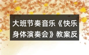 大班節(jié)奏音樂(lè)《快樂(lè)身體演奏會(huì)》教案反思