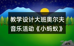 教學(xué)設(shè)計(jì)大班奧爾夫音樂(lè)活動(dòng)《小螞蟻》反思