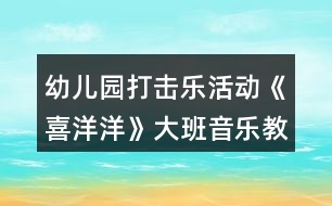 幼兒園打擊樂活動《喜洋洋》大班音樂教案奏譜反思