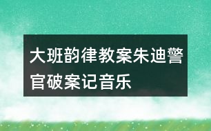 大班韻律教案朱迪警官破案記音樂(lè)