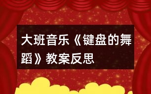 大班音樂(lè)《鍵盤的舞蹈》教案反思