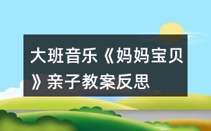 大班音樂《媽媽、寶貝》親子教案反思