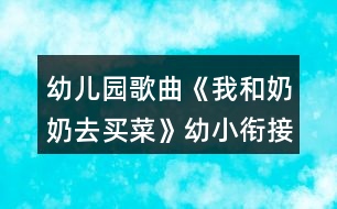 幼兒園歌曲《我和奶奶去買菜》幼小銜接音樂教學設(shè)計