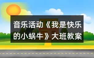 音樂活動(dòng)《我是快樂的小蝸?!反蟀嘟贪阜此?></p>
<h3>1、音樂活動(dòng)《我是快樂的小蝸?!反蟀嘟贪阜此?/h3><p> 活動(dòng)目標(biāo):</p><p> 1、感受歌曲歡快的情緒,能完整連貫的唱出歌曲。</p><p> 2、感受3/4拍節(jié)奏。</p><p> 3、演唱中注意襯詞“喲喲”要輕聲唱,頓音要唱得跳躍。</p><p> 4、通過圖片理解歌詞內(nèi)容,并能根據(jù)歌詞內(nèi)容展開大膽的想象。</p><p> 5、經(jīng)過舞蹈活動(dòng)促進(jìn)全身運(yùn)動(dòng)。</p><p> 6、愿意跟隨教師和音樂在老師的引導(dǎo)下用自然、連貫的聲音唱歌,情緒愉快地參加音樂活動(dòng)。</p><p> 7、體驗(yàn)歌曲中的歡快情緒。</p><p> 活動(dòng)準(zhǔn)備:</p><p> 山、樹、花、草背景圖,蝸牛圖片,錄音機(jī)。</p><p> 活動(dòng)過程:</p><p> 1、發(fā)聲練習(xí):咿呀兒?jiǎn)?,呀咿兒?jiǎn)?。要求:用連貫、優(yōu)美的聲音演唱。</p><p> 2、節(jié)奏練習(xí):感受3/4拍節(jié)奏。</p><p> 3、學(xué)習(xí)新歌:</p><p> (1)出示蝸牛圖,問這是誰呀?——小蝸牛,他好長(zhǎng)時(shí)間沒外出旅游了,這不,他背上自己的小房子出發(fā)了,他看見外面的景色好美呀,有山、有樹、有花、有草(出示背景圖),高興的`唱了起來,放錄音:“咿呀兒?jiǎn)眩竭迌簡(jiǎn)?。?/p><p> (2)打拍子練習(xí),強(qiáng)調(diào)3/4拍強(qiáng)弱弱的特點(diǎn)。</p><p> (3)學(xué)習(xí)歌詞:聽,小蝸牛是怎樣介紹自己的?師隨音樂說歌詞,提問他是一只怎樣的小蝸牛?——快樂的小蝸牛;他要去干什么?——去旅游;怎樣去的?路上又是怎樣看景色的?用提問的方式引導(dǎo)幼兒學(xué)習(xí)歌詞。</p><p> (4)師清唱歌曲,進(jìn)一步讓幼兒傾聽歌曲中唱了什么?</p><p> (5)幼兒跟隨琴一起學(xué)唱歌曲。</p><p> 問:小蝸牛你們快樂嗎?——快樂。找?guī)酌變旱角懊鎭肀硌荨翱鞓贰?,這一遍我要看看哪只蝸牛最快樂?請(qǐng)兩名幼兒到前面來演唱歌曲,讓其他幼兒評(píng)價(jià),誰唱的好?好在哪里?</p><p> (6)師加上“喲喲”聲,讓幼兒比較和以前唱的不一樣的地方?聽,小蝸牛又說話了,他還要唱一遍,讓我們么好好聽聽,有什么不一樣的地方,提問“喲喲”是誰的聲音?——小蝸牛高興的聲音。引導(dǎo)幼兒用活潑、跳躍的聲音唱出“喲喲”。</p><p> (7)師幼合作演唱:</p><p> a、師唱快樂的歌聲,幼兒唱快樂的叫聲;</p><p> b、幼兒唱快樂的歌聲,幼兒唱快樂的叫聲。</p><p> (8)師幼完整的演唱歌曲(加上動(dòng)作);</p><p> (9)隨音樂唱著歌曲走下去,小我怒我們要外出旅游了,讓我們唱著歌出發(fā)吧!</p><p> 活動(dòng)反思:</p><p> 《我是一只快樂的小蝸牛》這是一節(jié)音樂活動(dòng),教學(xué)中運(yùn)用有趣、游戲的教學(xué)方式,在實(shí)施過程中并且以提問的方式進(jìn)入,這樣幼兒不但知道小蝸牛的背殼的很多的作用,也鍛煉了幼兒的語言能力的培養(yǎng)。比如,小蝸牛帶著誰去旅游去了,幼兒就會(huì)完整的回答說,小蝸牛帶著他的房子去旅游。</p><p> 當(dāng)幼兒聽著音樂順其自然的就搖擺自己的身體的時(shí)候,在這里我并沒有著急著讓幼兒去唱這首歌曲,而是讓幼兒去面對(duì)面找好朋友一起來扮演蝸牛去旅游,這樣不但滿足了幼兒的表演的欲望。也讓這節(jié)活動(dòng)不再有這么乏味,幼兒在表演的過程中學(xué)會(huì)這首歌曲。</p><p> 小朋友在找到自己的好朋友和自己的好朋友一起旅游中邊唱邊表演,所以幼兒在快樂的活動(dòng)中學(xué)會(huì)了這首歌。</p><p> 反思:如果當(dāng)時(shí)我只是簡(jiǎn)單的讓幼兒傾聽,彈琴讓幼兒學(xué)習(xí),這首歌曲對(duì)然也能同樣的學(xué)會(huì),但是幼兒會(huì)少了很多樂趣。根據(jù)歌曲挖掘精髓,讓幼兒在快樂中獲取。在學(xué)會(huì)歌詞的基礎(chǔ)上去唱歌,這一點(diǎn)上我已經(jīng)知道去注意,而不是當(dāng)幼兒還在歌詞的模糊當(dāng)中,就去跟著鋼琴練唱。讓我明白了,對(duì)于中班的幼兒來說,不管是什么活動(dòng),都要以游戲的形式來進(jìn)行,游戲是幼兒在活動(dòng)中最好的興趣。</p><p> 小百科:蝸牛是指腹足綱的陸生所有種類。一般西方語言中不區(qū)分水生的螺類和陸生的蝸牛,漢語中蝸牛只指陸生種類,而廣義的蝸牛還包括巨盾蛞蝓。</p><h3>2、大班教案《小蝸?!泛此?/h3><p><strong>活動(dòng)目標(biāo)</strong></p><p> 1. 感受故事中善意夸張的手法和含蓄幽默的風(fēng)格。</p><p> 2. 理解故事內(nèi)容,嘗試模仿故事中小蝸牛的語言。</p><p> 3. 理解四季的不同特征。</p><p> 4. 大膽想象,嘗試講述故事的不同發(fā)展。</p><p> 5. 喜歡閱讀,感受閱讀的樂趣。</p><p><strong>教學(xué)重點(diǎn)、難點(diǎn)</strong></p><p> 幼兒了解四季的不同特征,并用自己的語言進(jìn)行描述。</p><p><strong>活動(dòng)準(zhǔn)備</strong></p><p> 1. 繪畫紙和彩筆,每位幼兒一份。</p><p> 2. 幼兒在活動(dòng)前已觀察過蝸牛,對(duì)蝸牛的特征有初步了解。</p><p><strong>活動(dòng)過程</strong></p><p> 1.與幼兒一同討論蝸牛的特點(diǎn),引出活動(dòng)主題。</p><p> 教師:你見過蝸牛嗎?你知道蝸牛是怎樣走路的嗎</p><p> 引導(dǎo)幼兒學(xué)學(xué)蝸牛爬的樣子,讓幼兒了解蝸牛爬行緩慢的特點(diǎn)。 2. 講述故事,通過提問幫助幼兒理解故事內(nèi)容。</p><p> 教師:故事里的小蝸牛第一次去樹林是什么時(shí)候出發(fā)的?</p><p> 教師:小蝸牛是什么時(shí)候回來的?這時(shí)候樹林里的景色發(fā)生了一些什么樣的變化?</p><p> 教師:為什么小蝸牛沒有采到草莓和蘑菇?</p><p> 3. 再次講述故事</p><p> 4. 引導(dǎo)幼兒講述各個(gè)季節(jié)的景色</p><p> 教師:小蝸牛在夏秋冬三個(gè)季節(jié)分別看到了什么?如:綠葉、草莓、黃葉等。</p><p> 教師:你在春天、夏天、秋天、冬天都看到過什么景色?</p><p> 教師:我們這里的四季景色和故事中小樹林的景色一樣么?我們這的四季是什么樣的?</p><p> 引導(dǎo)幼兒用故事中的詞匯描述四季特征,如:鮮花盛開的春天、炎熱的夏天、金黃色的秋天等。</p><p><strong>活動(dòng)延伸:</strong></p><p> 1. 引導(dǎo)幼兒在表演區(qū)繼續(xù)扮演蝸牛媽媽和蝸牛寶寶等角色表演故事,進(jìn)一步體驗(yàn)文學(xué)作品的語言美。</p><p> 2. 引導(dǎo)幼兒在美工區(qū)畫自己知道的四季并講述給小朋友聽。</p><p><strong>教學(xué)反思</strong></p><p> 這是一篇輕松幽默的小故事,故事中彌漫著一股平靜悠閑的氣氛,而故事中對(duì)四季不同景色的描述,更為故事增添了美麗的色彩。這樣精致的小故事適合各種年齡的幼兒欣賞。本節(jié)課在環(huán)節(jié)設(shè)計(jì)上合理有序,幼兒興趣高,態(tài)度積極,課堂氛圍融洽,充分體現(xiàn)了以幼兒為主體的原則。在幼兒表述四季特征的環(huán)節(jié)中,詞語運(yùn)用有些單一,需在以后的活動(dòng)中不斷累積。</p><h3>3、大班教案《小蝸牛爬山》含反思</h3><p><strong>活動(dòng)目標(biāo):</strong></p><p> 1.產(chǎn)生勇敢面對(duì)困難,積極戰(zhàn)勝困難的良好心理品質(zhì)。</p><p> 2.在游戲中感受通過堅(jiān)持不懈的努力獲得成功的喜悅。</p><p> 3.領(lǐng)會(huì)故事蘊(yùn)含的寓意和哲理。</p><p> 4.通過觀察圖片,引導(dǎo)幼兒講述圖片內(nèi)容。</p><p><strong>活動(dòng)重難點(diǎn):</strong></p><p> 產(chǎn)生勇敢面對(duì)困難,積極戰(zhàn)勝困難的良好心理品質(zhì)。</p><p> 能與同伴相互合作,堅(jiān)持到底戰(zhàn)勝困難。</p><p><strong>活動(dòng)準(zhǔn)備:</strong></p><p> 音樂《蝸牛與黃鸝鳥》、故事《小蝸牛爬山》、墊子20塊。</p><p><strong>活動(dòng)過程:</strong></p><p> 一、導(dǎo)入活動(dòng),產(chǎn)生對(duì)活動(dòng)的興趣。</p><p> 師幼伴隨著音樂《蝸牛和黃鸝鳥》進(jìn)入教室。</p><p> 師:剛才我們學(xué)的是誰的動(dòng)作啊?(小蝸牛)我們一起來聽聽關(guān)于小蝸牛的故事吧!</p><p> 二、講述故事,產(chǎn)生勇敢面對(duì)困難,積極戰(zhàn)勝困難的良好心理品質(zhì)。</p><p> ?、敝v述故事開頭到“一陣大風(fēng)又把小蝸牛吹得摔了個(gè)大跟頭,這時(shí)候它又累又疼。”</p><p> 提問:你覺得這時(shí)小蝸牛心里是怎么想的?它會(huì)怎么做?</p><p> ?、怖^續(xù)講述至“大雨把小蝸牛沖到了一個(gè)山洞里,山洞里都是爛泥,很難爬”。</p><p> 提問:你覺得小蝸牛還會(huì)繼續(xù)往上爬嗎?</p><p> ?、忱^續(xù)講述至結(jié)尾</p><p> 提問:小蝸牛爬到山頂了嗎?它看到了什么?它的心情怎么樣?</p><p> ⒋結(jié)合生活經(jīng)驗(yàn),討論如何面對(duì)困難</p><p> 提問:小蝸牛在爬山的時(shí)候遇到了哪些困難?它是怎么做的?那你們遇到過什么困難?是怎么解決的?</p><p> 三、游戲《小蝸牛爬山》,體驗(yàn)通過堅(jiān)持戰(zhàn)勝困難的過程和成功后的喜悅。</p><p> 師:今天我們也來學(xué)一學(xué)勇敢的小蝸牛,玩一玩爬山的游戲。</p><p> ?、迸郎狡?/p><p> (1)師:我們的第一個(gè)挑戰(zhàn)就是爬山坡,做山坡的孩子坐在墊子上,腿伸直,兩手盡量往后撐。小蝸牛在爬的時(shí)候,手先過,然后腳從她的腿上跨過去,注意不能壓到小山坡(師示范)。</p><p> (2)分男孩女孩進(jìn)行游戲,游戲中鼓勵(lì)幼兒堅(jiān)持到底就是勝利。</p><p> (3)師:剛剛你們?cè)谟螒虻臅r(shí)候有沒有遇到什么困難?你是怎么想的?你是怎么做的?</p><p> ?、层@山洞</p><p> (1)師:小蝸牛爬上了山坡要鉆山洞啦。做山洞的孩子要腿伸直,把身體彎成山洞的形狀(師示范),其他孩子做小蝸牛鉆山洞。</p><p> (2)分男孩女孩進(jìn)行游戲,游戲中鼓勵(lì)幼兒堅(jiān)持,提醒幼兒注意安全。</p><p> (3)師:累不累?雖然很累但是你們還是堅(jiān)持了下來,你們真的是堅(jiān)強(qiáng)勇敢的孩子。我們?cè)谧约耗軌蜃龅降那闆r下要堅(jiān)持到底,如果實(shí)在做不到可以休息一下繼續(xù)努力!</p><p> ?、秤變鹤杂蛇x擇內(nèi)容挑戰(zhàn)自我</p><p> (1)師:你們覺得做山洞、做山坡和做小蝸牛,哪一個(gè)最累?那接下來你們選擇一個(gè)自己覺得最有挑戰(zhàn)的內(nèi)容去嘗試一下!</p><p> (2)幼兒自由選擇角色進(jìn)行游戲。</p><p> (3)師小結(jié):今天你們每個(gè)人表現(xiàn)地都很棒,像小蝸牛一樣面對(duì)困難不服輸不放棄,堅(jiān)持努力,成功地挑戰(zhàn)了自己,大聲地對(duì)自己說“我真棒”。小朋友以后遇到困難的時(shí)候也要像今天一樣,堅(jiān)持到底就是勝利!</p><p> (4)結(jié)束活動(dòng),放松身體。</p><p> 師幼伴隨著音樂《蝸牛和黃鸝鳥》做放松動(dòng)作離場(chǎng)。</p><p><strong>附故事:</strong></p><p> 小蝸牛住在一座小山下,春天到了,小蝸??吹揭蝗喝好鄯洹⒑纪降哪沁咃w去,心里很好奇。蝸牛問蜜蜂:“你們干嗎都往那邊飛?”蜜蜂匆忙說:“山那邊是一個(gè)蘋果園,美麗的蘋果花兒正在開放,你聞,多香啊!” 小蝸牛伸長(zhǎng)了脖子使勁地聞,什么也沒聞到,因?yàn)閷?duì)他來說山實(shí)在太高了。</p><p> 于是小蝸牛決定往山上爬,他要爬到山頂上,看看美麗的花朵,聞聞花的清香??墒切∥伵E赖奶耍惶熘荒芘酪稽c(diǎn)點(diǎn)。黃鸝鳥說:“算了,山太高了,等你爬上去,蘋果花早謝了?!?/p><p> 小蝸牛爬的很慢,但他每天都堅(jiān)持,他爬到一半的時(shí)候,一陣大風(fēng)又把小蝸牛吹得摔了個(gè)大跟頭,這時(shí)候它又累又疼,但它沒有放棄,繼續(xù)堅(jiān)持努力向上爬。當(dāng)小蝸??煲赖缴巾?shù)臅r(shí)候,下起了大雨。大雨把小蝸牛沖到了一個(gè)山洞里,山洞里都是爛泥,很難爬??墒牵敛换倚?,等大雨一過,繼續(xù)向山頂爬去。</p><p> 爬呀爬呀,小蝸牛終于爬到了山頂上,他趕緊往山的那邊看------他沒有看到潔白的蘋果花,卻看到了樹上結(jié)滿了紅紅的大蘋果。原來,小蝸牛從春天一直爬到了秋天。它高興極了,因?yàn)楣麍@的秋天和春天一樣美麗。</p><p><strong>活動(dòng)反思:</strong></p><p> 世界衛(wèi)生組織給健康所下的定義是“不僅是沒有疾病和病痛,而且是個(gè)體在身體上、精神上、社會(huì)上的完滿狀態(tài)?!庇纱丝芍?,身體健康和心理健康同等重要,心理健康是健康的一半。特別是現(xiàn)在,人們生活相對(duì)富足,讓孩子身體健康已不是一件太難的事,然而倒是兒童的心理健康正日漸引起人們的重視。</p><p> 現(xiàn)在的孩子是在蜜罐里長(zhǎng)大的一代,他們?cè)谟龅嚼щy時(shí),不知道如何去解決,經(jīng)常會(huì)采取退縮、半途而廢的方式來逃避困難。因此我將本次活動(dòng)的目標(biāo)定位為:</p><p> ⒈產(chǎn)生勇敢面對(duì)困難,積極戰(zhàn)勝困難的良好心理品質(zhì)。</p><p> ?、苍谟螒蛑懈惺芡ㄟ^堅(jiān)持不懈的努力獲得成功的喜悅。</p><p> 活動(dòng)用故事引入,讓幼兒初步了解故事中主人公蝸牛在遇到困難時(shí)的態(tài)度,引導(dǎo)幼兒向蝸牛學(xué)習(xí),不怕困難、勇于克服困難。接下來的游戲?qū)嵺`活動(dòng),實(shí)現(xiàn)了從榜樣——蝸牛戰(zhàn)勝困難,到小朋友面對(duì)困難、積極戰(zhàn)勝困難這樣一個(gè)轉(zhuǎn)變,從而達(dá)成了活動(dòng)目標(biāo)。</p><p> 在整個(gè)活動(dòng)過程中,幼兒的參與性強(qiáng),從討論故事中的角色遇到困難、戰(zhàn)勝困難到談?wù)勛约河龅嚼щy時(shí)的表現(xiàn),再到最后將重點(diǎn)落在游戲?qū)嵺`活動(dòng)中:通過不斷戰(zhàn)勝更高難度的挑戰(zhàn)的親身實(shí)踐,孩子們獲得了戰(zhàn)勝困難、取得成功的體驗(yàn)。</p><p> 同時(shí),我也發(fā)現(xiàn)了活動(dòng)中的不足之處。如游戲?qū)嵺`環(huán)節(jié),應(yīng)體現(xiàn)游戲難度的遞進(jìn)性,將爬山坡放在鉆山洞的前面,因?yàn)殂@山洞對(duì)于幼兒的動(dòng)作要求更高,對(duì)幼兒耐力的挑戰(zhàn)也更大。最后的結(jié)束環(huán)節(jié),我通過讓幼兒大聲表揚(yáng)自己“我真棒!”的方式,加強(qiáng)了幼兒戰(zhàn)勝困難的自信心。還可以增加一個(gè)總結(jié)性的談話環(huán)節(jié),使幼兒知道在生活中會(huì)遇到各種各樣的困難,只要積極動(dòng)腦、勇于探索,就能戰(zhàn)勝困難的道理。</p><h3>4、大班音樂教案《我是快樂的小蝸牛》含反思</h3><p><strong>活動(dòng)目標(biāo):</strong></p><p> 1、感受歌曲歡快的情緒,能完整連貫的唱出歌曲。</p><p> 2、感受3/4拍節(jié)奏。</p><p> 3、演唱中注意襯詞“喲喲”要輕聲唱,頓音要唱得跳躍。</p><p> 4、通過圖片理解歌詞內(nèi)容,并能根據(jù)歌詞內(nèi)容展開大膽的想象。</p><p> 5、經(jīng)過舞蹈活動(dòng)促進(jìn)全身運(yùn)動(dòng)。</p><p><strong>活動(dòng)準(zhǔn)備:</strong></p><p> 山、樹、花、草背景圖,蝸牛圖片,錄音機(jī)。</p><p><strong>活動(dòng)過程:</strong></p><p> 1、發(fā)聲練習(xí):咿呀兒?jiǎn)?,呀咿兒?jiǎn)选?/p><p> 要求:用連貫、優(yōu)美的聲音演唱。</p><p> 2、節(jié)奏練習(xí):感受3/4 拍節(jié)奏。</p><p> 3、學(xué)習(xí)新歌:</p><p> (1)出示蝸牛圖,問這是誰呀?——小蝸牛,他好長(zhǎng)時(shí)間沒外出旅游了,這不,他背上自己的小房子出發(fā)了,他看見外面的景色好美呀,有山、有樹、有花、有草(出示背景圖),高興的唱了起來,放錄音:“咿呀兒?jiǎn)眩竭迌簡(jiǎn)??!?/p><p> (2)打拍子練習(xí),強(qiáng)調(diào)3/4拍強(qiáng)弱弱的特點(diǎn)。</p><p> (3)學(xué)習(xí)歌詞:</p><p> 聽,小蝸牛是怎樣介紹自己的?師隨音樂說歌詞,提問他是一只怎樣的小蝸牛?——快樂的小蝸牛;他要去干什么?——去旅游;怎樣去的?路上又是怎樣看景色的?用提問的方式引導(dǎo)幼兒學(xué)習(xí)歌詞。</p><p> (4)師清唱歌曲,進(jìn)一步讓幼兒傾聽歌曲中唱了什么?</p><p> (5)幼兒跟隨琴一起學(xué)唱歌曲。</p><p> 問:小蝸牛你們快樂嗎?——快樂。找?guī)酌變旱角懊鎭肀硌荨翱鞓贰?,這一遍我要看看哪只蝸牛最快樂?請(qǐng)兩名幼兒到前面來演唱歌曲,讓其他幼兒評(píng)價(jià),誰唱的好?好在哪里?</p><p> (6)師加上“喲喲”聲,讓幼兒比較和以前唱的不一樣的地方?聽,小蝸牛又說話了,他還要唱一遍,讓我們么好好聽聽,有什么不一樣的地方,提問“喲喲”是誰的聲音?——小蝸牛高興的聲音。引導(dǎo)幼兒用活潑、跳躍的聲音唱出“喲喲”。</p><p> (7)師幼合作演唱:</p><p> a、師唱快樂的歌聲,幼兒唱快樂的叫聲;</p><p> b、幼兒唱快樂的歌聲,幼兒唱快樂的叫聲。</p><p> (8)師幼完整的演唱歌曲(加上動(dòng)作);</p><p> (9)隨音樂唱著歌曲走下去,小我怒我們要外出旅游了,讓我們唱著歌出發(fā)吧!</p><p><strong>活動(dòng)反思:</strong></p><p> 《我是一只快樂的小蝸?!愤@是一節(jié)音樂活動(dòng),教學(xué)中運(yùn)用有趣、游戲的教學(xué)方式,在實(shí)施過程中并且以提問的方式進(jìn)入,這樣幼兒不但知道小蝸牛的背殼的很多的作用,也鍛煉了幼兒的語言能力的培養(yǎng)。比如,小蝸牛帶著誰去旅游去了,幼兒就會(huì)完整的回答說,小蝸牛帶著他的房子去旅游。</p><p> 當(dāng)幼兒聽著音樂順其自然的就搖擺自己的身體的時(shí)候,在這里我并沒有著急著讓幼兒去唱這首歌曲,而是讓幼兒去面對(duì)面找好朋友一起來扮演蝸牛去旅游,這樣不但滿足了幼兒的表演的欲望。也讓這節(jié)活動(dòng)不再有這么乏味,幼兒在表演的過程中學(xué)會(huì)這首歌曲。</p><p> 小朋友在找到自己的好朋友和自己的好朋友一起旅游中邊唱邊表演,所以幼兒在快樂的活動(dòng)中學(xué)會(huì)了這首歌。</p><p> 反思:如果當(dāng)時(shí)我只是簡(jiǎn)單的讓幼兒傾聽,彈琴讓幼兒學(xué)習(xí),這首歌曲對(duì)然也能同樣的學(xué)會(huì),但是幼兒會(huì)少了很多樂趣。根據(jù)歌曲挖掘精髓,讓幼兒在快樂中獲取。在學(xué)會(huì)歌詞的基礎(chǔ)上去唱歌,這一點(diǎn)上我已經(jīng)知道去注意,而不是當(dāng)幼兒還在歌詞的模糊當(dāng)中,就去跟著鋼琴練唱。讓我明白了,對(duì)于中班的幼兒來說,不管是什么活動(dòng),都要以游戲的形式來進(jìn)行,游戲是幼兒在活動(dòng)中最好的興趣。</p><h3>5、大班音樂活動(dòng)教案《快樂的小雨點(diǎn)》含反思</h3><p><strong>活動(dòng)目標(biāo):</strong></p><p> 1、初步欣賞散文詩,學(xué)習(xí)象聲詞:丁丁丁、吱吱吱、嗒嗒嗒</p><p> 2、學(xué)會(huì)用象聲詞創(chuàng)編兒歌《快樂的小雨滴》,并通過歌唱、游戲等活動(dòng)體驗(yàn)創(chuàng)編的快樂,發(fā)展表達(dá)交流合作的能力</p><p> 3、激發(fā)熱愛大自然關(guān)心周圍事物的情感。</p><p> 4、鼓勵(lì)幼兒敢于大膽表述自己的見解。</p><p> 5、通過觀察圖片,引導(dǎo)幼兒講述圖片內(nèi)容。</p><p><strong>活動(dòng)準(zhǔn)備:</strong></p><p> 多媒體課件一套、樹葉、荷花、等圖畫若干,字卡“丁丁丁、吱吱吱、嗒嗒嗒、沙沙沙”各一套:幼兒人手一份胸飾樹葉、荷花、小屋、窗戶等圖案</p><p><strong>活動(dòng)過程:</strong></p><p> (一)音像導(dǎo)入,引起幼兒興趣</p><p> 聆聽下雨,觀看畫面</p><p> 師:“小朋友門聽,這是什么聲音?”“下雨天,小朋友們會(huì)做些什么?”“有一只小蝴蝶卻和小朋友做的不一樣,讓我們?nèi)デ魄?”</p><p> (二)初步欣賞散文詩,了解散文詩的主要情節(jié),學(xué)習(xí)象聲詞“丁丁丁、吱吱吱、嗒嗒嗒、沙沙沙”</p><p> 1、欣賞課件片段。</p><p> 設(shè)疑小蝴蝶在做什么?他聽到小雨點(diǎn)發(fā)出了哪些聲音?</p><p> 引導(dǎo)幼兒思考并回答。</p><p> 2、完整欣賞課件,學(xué)習(xí)象聲詞及用動(dòng)作表現(xiàn)</p><p> 3、(1):欣賞課件學(xué)習(xí)象聲詞“丁丁丁、吱吱吱、嗒嗒嗒、沙沙沙”,引導(dǎo)幼兒為象聲詞創(chuàng)編動(dòng)作</p><p> (2)尋找雨滴落下的地點(diǎn)。</p><p> 師:“小雨點(diǎn)分別落到哪兒才發(fā)出這么好聽的聲音的呢?</p><p> 幼兒思考并總結(jié):樹葉上、小屋上、荷花上、窗玻璃上</p><p> (3)、探索小雨點(diǎn)落下時(shí)的狀態(tài)?!?/p><p> 師:小雨點(diǎn)落在這些地方好象在做什么呢?</p><p> 幼兒總結(jié)討論:是和樹葉在玩耍、落在屋上翻跟頭、在和荷花捉迷藏、在和蝴蝶打招呼。</p><p> (三)學(xué)會(huì)創(chuàng)編兒歌《快樂的小雨點(diǎn)》,并能用演唱的形式表現(xiàn)兒歌內(nèi)容</p><p> 1、教師將幼兒創(chuàng)編的內(nèi)容串聯(lián)起來,編成兒歌《快樂的小雨點(diǎn)》</p><p> 2、師生共同以歌唱的形式表現(xiàn)兒歌的內(nèi)容。</p><p> (四)音樂游戲:小雨點(diǎn)的旅行</p><p> 1、教師講解游戲規(guī)則及玩法</p><p> 2、請(qǐng)一名幼兒扮演小雨點(diǎn),四名幼兒扮演樹葉、屋頂、荷花、和窗玻璃進(jìn)行游戲。</p><p> 4、師生共同游戲</p><p> (五)結(jié)束部分</p><p> 師:多可愛的小雨點(diǎn)啊!落下的聲音真好聽,小朋友們知道嗎/大自然里還有許多比小雨點(diǎn)還好聽的聲音呢!讓我們一起去找一找,聽一聽。</p><p> 音樂聲中離開教室。</p><p><strong>活動(dòng)延伸:</strong></p><p> 1、在日常生活中,尋找各種大自然的聲音</p><p> 2、通過多種形式(看圖書、上網(wǎng))等了解雨的形成、作用及危害。</p><p><strong>活動(dòng)反思:</strong></p><p> 在兒歌內(nèi)容動(dòng)作表現(xiàn)這個(gè)環(huán)節(jié)不到位。這個(gè)環(huán)節(jié)原來是可以讓孩子有大膽表演機(jī)會(huì)的,但在具體操作時(shí),感覺成了蜻蜓點(diǎn)水,一略而過,沒有真正發(fā)揮出應(yīng)有的教學(xué)效果。教師可以在提問過程中大膽鼓勵(lì)幼兒用動(dòng)作表現(xiàn),將幼兒做的美的動(dòng)作完整的和幼兒欣賞,幼兒在動(dòng)作中會(huì)感受到快樂的心情。</p><h3>6、大班音樂欣賞教案《快樂的小蝸牛》含反思</h3><p><strong>活動(dòng)目標(biāo):</strong></p><p> 1.感受活潑歡快的曲調(diào),了解并拍出3/4拍強(qiáng)弱弱的節(jié)奏特點(diǎn)。</p><p> 2.能用連貫的聲音演唱歌曲,并用跳躍的聲音唱好歌詞。</p><p> 3.欣賞歌曲,感受歌曲活潑有趣的特點(diǎn)。</p><p> 4.讓幼兒感受歌曲歡快的節(jié)奏。</p><p><strong>活動(dòng)重難點(diǎn):</strong></p><p> 重點(diǎn):能用連貫的聲音演唱歌曲,并用跳躍的聲音唱好歌詞。</p><p> 難點(diǎn):了解并拍出3/4拍強(qiáng)弱弱的節(jié)奏特點(diǎn)</p><p><strong>活動(dòng)準(zhǔn)備:</strong></p><p> PPT課件、歌曲動(dòng)畫、小蝸牛圖片。</p><p><strong>活動(dòng)過程:</strong></p><p> 一、猜謎語引出小蝸牛,創(chuàng)設(shè)小蝸牛去旅游的情景,在小蝸牛旅行的過程中理解歌詞</p><p> 1.猜謎語引出小蝸牛。</p><p> 今天,老師請(qǐng)來一位小客人,請(qǐng)你猜猜它是誰:說它是牛不是牛,背著房子到處走。</p><p> 2.認(rèn)識(shí)了解小蝸牛。</p><p> 你見過蝸牛嗎?它長(zhǎng)得什么樣子?它爬起來什么樣子?到底是不是小蝸牛呢,我們請(qǐng)它快出來吧!</p><p> 3.創(chuàng)設(shè)情景小蝸牛去旅游的情景。</p><p> 小朋友,快看,春天來了,大自然變得好美呀!我們一起去旅游好嗎?”</p><p> 4.初步理解歌詞。</p><p> 小蝸牛開始出發(fā)了,出去旅行高不高興呀!小蝸牛邊走邊說:我是快樂的小蝸牛。小蝸牛走到哪房子就要背到哪:背著房子去旅游。看,小犄角伸出來了:伸出兩只小犄角。伸出小犄角是為了干什么呀?對(duì),一邊看來一邊走。</p><p> 5.熟悉歌詞。</p><p> 來,小朋友們,我們一起學(xué)學(xué)小蝸牛吧!</p><p> 二、感受歌曲優(yōu)美的旋律,體驗(yàn)并拍出三拍子節(jié)奏特點(diǎn)</p><p> 1.初步感受歌曲活潑歡快的曲調(diào)。</p><p> 看了這么多美景,走了這么多地方,小蝸牛有點(diǎn)累了,停下來休息一會(huì)吧!聽,有小朋友把小蝸牛去旅行的故事唱進(jìn)了歌里。</p><p> 2.感受三拍子的節(jié)奏特點(diǎn)。</p><p> 歌曲好不好聽呀?但這首歌里小蝸牛走路是有節(jié)奏的,你聽出來了嗎?看,這是蝸牛媽媽和兩只蝸牛寶寶。蝸牛媽媽這么大,走路的聲音應(yīng)該怎么樣?老師打一下響板。那蝸牛寶寶這么小,走起路來怎么樣?老師晃兩下沙錘。所以三只蝸牛走路的聲音應(yīng)該是這樣的(老師演示),像這樣第一拍是強(qiáng)拍,后兩拍是弱拍的節(jié)奏就是三拍子的節(jié)奏。</p><p> 3.練習(xí)三拍子的節(jié)奏。</p><p> (1)幼兒每人一個(gè)響板,兩個(gè)沙錘嘗試一下節(jié)奏型。并一起給歌曲打節(jié)奏。</p><p> (2)太棒了,小朋友都成小演奏家了。除了用樂器,我們可不可以用身體的一些部位來拍出強(qiáng)弱弱的節(jié)奏呢?嘗試一下。(手、肩、肩或手、腿、腿)</p><p> 三、引導(dǎo)幼兒用連貫的聲音演唱歌曲,用跳躍的聲音唱好襯詞</p><p> 1.我們現(xiàn)在試試用這種感覺的節(jié)奏來唱唱歌曲吧。</p><p> 2.小蝸牛旅游時(shí)很輕松,很快樂,應(yīng)該唱得輕快。當(dāng)唱到“咿呀而喲,呀咿而喲”時(shí),要唱的連貫優(yōu)美一些,就像柳樹姑娘在隨風(fēng)起舞?,F(xiàn)在我們?cè)賮硌莩槐椤?/p><p> 3.小蝸牛唱的這么開心,小朋友們又給它加油了,你們聽!你聽出來和前面的有什么不一樣的嗎?</p><p> 4.加襯詞演唱。</p><p> (1)老師唱歌曲,小朋友唱襯詞“呦呦”,襯詞要唱的跳躍一些,就像皮球一樣有彈性。</p><p> (2)小朋友唱歌曲,老師唱襯詞“呦呦”</p><p> (3)男孩唱歌曲,女孩唱襯詞“呦呦”,老師指揮</p><p> (4)小朋友加上襯詞完整唱一遍</p><p> 四、熟悉第二段歌曲</p><p> 1.熟悉第二段歌詞。</p><p> (1)休息好了,小蝸牛又開始天南地北的去旅游了。小蝸牛在旅行的過程中又會(huì)遇到什么事情呢?我們來看一看。</p><p> (2)音樂中小蝸牛遇到什么困難了呀?它害不害怕?它是怎樣做的?引導(dǎo)幼兒說一說歌詞。</p><p> 2.演唱第二段歌曲。</p><p> 第二段的歌曲旋律和第一段是一樣的,我們跟著來唱一唱。</p><p> 3.跟伴奏唱一遍。</p><p> 五、小朋友做“小蝸牛”一起去旅游,隨音樂結(jié)束活動(dòng)</p><p> 小朋友,如果生活中遇到困難,你們怕不怕?我們也來做勇敢的小蝸牛去旅游吧!(小朋友貼上蝸牛圖片)讓我們唱著歌出發(fā)吧!</p><p><strong>教學(xué)反思:</strong></p><p> 1課前導(dǎo)入得太直接,不夠貼近生活化。</p><p> 2教學(xué)教具過少,沒有掛圖。</p><p> 3師生互動(dòng)過少,課上應(yīng)該穿插多種游戲進(jìn)行。</p><h3>7、大班音樂教案《我是快樂的小面條》含反思</h3><p><strong>【活動(dòng)目標(biāo)】</strong></p><p> 1、感受音樂,嘗試用夸張的肢體動(dòng)作進(jìn)行模仿來表現(xiàn)煮面條的情景。</p><p> 2、體驗(yàn)自由表達(dá)和創(chuàng)造的快樂。</p><p> 3、嘗試仿編歌詞,樂意說說歌曲意思。</p><p> 4、熟悉、感受歌曲旋律和內(nèi)容,學(xué)唱歌曲。</p><p><strong>【活動(dòng)準(zhǔn)備】</strong></p><p> 視頻 圍裙 白紙 圖片 磁鐵 記號(hào)筆 勺子</p><p><strong>【活動(dòng)過程】</strong></p><p> 一、準(zhǔn)備活動(dòng)。</p><p> 二、觀看視頻,掌握煮面條時(shí)面條在不同時(shí)期的不同形態(tài)。</p><p> 1、提問引出課題。</p><p> ——小朋友們,你們見過爸爸媽媽煮面條嗎?誰能告訴我煮面條時(shí)需要做些什么事情?</p><p> 2、幼兒觀看視頻,說一說面條的變化。</p><p> ——老師這里有一段關(guān)于煮面條的小短片,我們一起來看看,邊看邊請(qǐng)小朋友思考一個(gè)問題:面條在煮的時(shí)候發(fā)生了什么變化?(沒有煮的時(shí)候是什么樣子的?放到鍋里后又發(fā)生了什么變化?)</p><p> 3、教師總結(jié)面條的變化。</p><p> 三、感受樂曲段落,區(qū)分面條的三個(gè)不同時(shí)期。</p><p> 1、幼兒傾聽音樂,初步感受樂曲段落。</p><p> ——小面條在鍋里扭動(dòng),翻滾,就像是在跳舞,為了讓小面條舞動(dòng)地更加優(yōu)美,老師給它配上了一段好聽的音樂,下面我們一起來聽聽音樂一共分了幾段?</p><p> 2、幼兒再次感受音樂,教師用線條畫出音樂段落。</p><p> 3、教師出示三張圖片,請(qǐng)幼兒將圖片與音樂一一對(duì)應(yīng)。</p><p> ——老師這里有三碗面條,分別對(duì)應(yīng)上面的三段音樂,誰能幫我把圖片貼到相對(duì)應(yīng)的音樂下邊去?</p><p> 四、嘗試創(chuàng)編夸張的肢體動(dòng)作表現(xiàn)面條的變化。</p><p> 1、請(qǐng)個(gè)別幼兒創(chuàng)編面條煮之前直直的硬硬的動(dòng)作。</p><p> ——現(xiàn)在我們把自己都變成一根根面條,我們要來煮面條了,誰能用動(dòng)作表示直直的硬硬的面條是怎樣的呢?</p><p> 2、請(qǐng)個(gè)別幼兒創(chuàng)編面條煮軟時(shí)的動(dòng)作。</p><p> 3、幼兒聽音樂表現(xiàn)面條煮好時(shí)的動(dòng)作。</p><p> 4、請(qǐng)幼兒跟音樂完整表演。</p><p> 五、游戲:我是快樂的小面條。</p><p> 1、教師扮演廚師,幼兒扮演小面條,教師介紹游戲規(guī)則。</p><p> ——小朋友們看,我們的教室中間有一個(gè)大圓,就是一口大鍋,旁邊有兩個(gè)小圓,是盤子,現(xiàn)在我來扮演廚師,你們就是小面條,第一段音樂面條沒有下鍋的時(shí)候,小面條都在鍋邊站著;第二段音樂響起的時(shí)候,小面條都要跳進(jìn)鍋里跳舞;當(dāng)我關(guān)火拍手說“面條煮好了”的時(shí)候,小面條們就要像木頭人一樣擺個(gè)造型一動(dòng)也不能動(dòng)了。我看哪根小面條的造型漂亮,我就用勺子點(diǎn)他一下,這根小面條就要跳到旁邊的盤子里去,好不好?</p><p> 2、師生共同游戲。</p><p> 3、請(qǐng)一名幼兒扮演廚師,重新游戲。</p><p> 4、教師小結(jié)。</p><p> ——小朋友們真棒,這么普通的面條被你們表演的這么好,看來人類的想象力是無窮無盡的,現(xiàn)在請(qǐng)小面條們排好隊(duì),我們要去其他班的小伙伴們煮面條吃嘍!</p><p><strong>【活動(dòng)反思】</strong></p><p> 音樂活動(dòng)中,經(jīng)??吹沟囊魳酚螒蚪逃J绞牵航處煼乓魳氛?qǐng)幼兒欣賞,然后教動(dòng)作并告訴游戲規(guī)則,孩子根據(jù)教師所說的游戲規(guī)則進(jìn)行游戲,一遍又一遍的玩,直到孩子“學(xué)會(huì)”為止,既枯燥又沒興趣,而且完全沒有創(chuàng)新意識(shí),如何改變傳統(tǒng)的“要我學(xué)”為幼兒積極主動(dòng)參與式的“我要學(xué)”,從而使幼兒的主體地位得到真正的體現(xiàn)呢?</p><p> 由此,我選擇了一節(jié)音樂欣賞活動(dòng)《面條舞》,想通過這個(gè)活動(dòng)給幼兒一個(gè)舞臺(tái),讓她們將生活中的體驗(yàn)進(jìn)行有創(chuàng)意的表達(dá)。</p><p> 陳鶴琴先生說過: