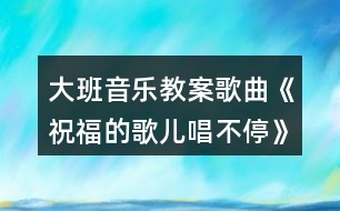 大班音樂教案歌曲《祝福的歌兒唱不?!酚仔°暯咏贪?></p>
<h3>1、大班音樂教案歌曲《祝福的歌兒唱不?!酚仔°暯咏贪?/h3><p> 活動目標(biāo):</p><p> 1、體會歌曲的美好情感,完整演唱并能仿編歌詞。</p><p> 2、體驗祝福他人的特別方式。</p><p> 3、復(fù)習(xí)五角星折法,會用涂色、粘貼等技能制作幸運星棒。</p><p> 4、通過整體欣賞音樂、圖片和動作,幫助幼兒理解歌詞內(nèi)容。</p><p> 5、在感受歌曲的基礎(chǔ)上,理解歌曲意境。</p><p> 活動準(zhǔn)備:</p><p> 1、鋼琴《祝?!犯枨艓?。</p><p> 2、報紙、膠棒、1 厘米寬的亮光紙條、亮光紙、帶熒光的小粘貼或熒光筆</p><p> (有條件的可準(zhǔn)備熒光棒)。</p><p> 活動建議:</p><p> 1、教師播放歌曲《祝?!纷鞅尘耙魳?、喚起即將離別的不舍的感情。</p><p> (1)請幼兒說一說,自己最好的朋友是誰?朋友在一起感覺怎樣?上小學(xué)以后你們還會是好朋友嗎?</p><p> (2)請幼兒找到自己的好朋友坐到一起。</p><p> 2、組織幼兒學(xué)唱歌曲。</p><p> (1)教師再次播放送給好朋友的歌曲《祝福》。請幼兒欣賞。</p><p> (2)組織幼兒學(xué)說歌詞,說一說,歌曲中出現(xiàn)最多的一句是什么?歌中祝福朋友的是什么?</p><p> (3)教師范唱,幼兒用“嗨”跟唱幾次。</p><p> (4)幼兒隨音樂輕聲唱。</p><p> (5)請幼兒與好朋友面對面,互相看看輕聲唱。</p><p> 3、仿編歌詞。</p><p> (1)請幼兒說一說自己還有哪些和歌中不一樣的祝福。</p><p> (2)請部分幼兒把自己的祝福編到歌中唱出來。</p><p> (3)邀請部分幼兒依次演唱,全班幼兒用“姆”來配唱。教師揮動自制的幸運星棒一起配唱。</p><p> 小結(jié):教師在揮動幸運棒的時候,把自己真誠的祝福寄托在上面,這些祝福一定能陪在好朋友身邊,小朋友也一起來做個幸運星吧。</p><p> 4、制作幸運星。</p><p> (1)將報紙卷成細棒用膠棒固定,用亮光紙條在間隔地繞在上面。</p><p> (2)用彩紙折成兩個同樣大的五角星,用膠棒角對角地粘在一起,預(yù)留一個底角。</p><p> (3)將帶熒光的小粘貼分散著貼在五角星上,或用熒光筆在五角星上隨意涂色。</p><p> (4)將細棒插入五角星中預(yù)留的角中固定。</p><p> 5、全班幼兒隨音樂揮動幸運星棒,輕聲演唱、教師可關(guān)閉窗簾,襯托出幸運星上的閃爍的熒光,有條件的也可以點燃蠟燭,烘托氣氛。</p><h3>2、大班音樂課教案《唱唱我的名字》含反思</h3><p><strong>活動目標(biāo):</strong></p><p> 1.在演唱自己名字的過程中產(chǎn)生自豪感和愉悅感,體驗與同伴互動演唱的快樂。</p><p> 2.能用歡快的聲音演唱歌曲,唱準(zhǔn)高音部分;并能自如地接唱。</p><p> 3.幼兒能根據(jù)歌曲的情緒特點,創(chuàng)編有趣的動作自由的表現(xiàn)歌曲。</p><p> 4.讓幼兒知道歌曲的名稱,熟悉歌曲的旋律及歌詞內(nèi)容。</p><p> 5.感受音樂的歡快熱烈的情緒。</p><p><strong>活動準(zhǔn)備:</strong></p><p> 1.與歌曲內(nèi)容相關(guān)的課件</p><p> 2.歌曲圖譜一張</p><p> 3.配樂演唱錄音</p><p><strong>活動過程:</strong></p><p> 一、通過練聲,初步感知歌曲的旋律和節(jié)奏特點</p><p> 1.客人們就要出場了,我們可以怎么樣歡迎他們?</p><p> 2.請幼兒嘗試一邊傾聽歌曲旋律一邊有節(jié)奏地拍手。</p><p> 二、結(jié)合課件和圖譜,分析理解歌詞,進一步感知歌曲的情緒特點</p><p> 1.播放課件,引出歌詞內(nèi)容第一位客人叫什么呢?還有一位小客人,她叫什么名字?客人們是怎樣介紹自己的?</p><p> 2.完整范唱歌曲,進一步理解歌詞并感知歌曲的情緒特點湯米和卡秋沙要合作演唱,仔細聽!唱的最多是什么字?</p><p> 3.教師指圖,引導(dǎo)幼兒念誦歌詞我們一起試著說說他們好玩的介紹吧!</p><p> 三、結(jié)合圖譜,引導(dǎo)幼兒快樂學(xué)習(xí)并表現(xiàn)歌曲</p><p> 1.教師指圖演唱、幼兒跟唱,結(jié)合圖譜練習(xí)高音和接唱部分為什么這個小氣球飛的那么高?</p><p> 還有飛高的小氣球嗎?它和前面的的高氣球有什么不一樣?</p><p> 2.幼兒自主演唱,表現(xiàn)歌曲歡快的情緒</p><p> 3.鼓勵幼兒在快樂的演唱中自主創(chuàng)編動作。</p><p> 你想加什么有趣的動作來表現(xiàn)快樂的心情呢?</p><p> 四、引導(dǎo)幼兒填名字演唱,使其產(chǎn)生自豪感,體驗與同伴互動演唱的快樂</p><p> 1.幼兒探索自己名字的唱法</p><p> 2.利用課件中幼兒的照片,玩游戲
