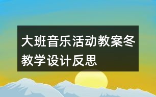 大班音樂活動教案“冬”教學設計反思