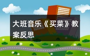 大班音樂(lè)《買菜》教案反思