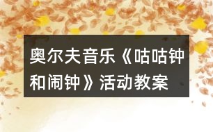 奧爾夫音樂《咕咕鐘和鬧鐘》活動(dòng)教案
