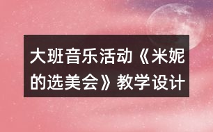 大班音樂活動《米妮的選美會》教學設計及評課稿
