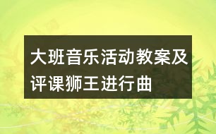 大班音樂活動教案及評課獅王進行曲