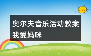 奧爾夫音樂(lè)活動(dòng)教案我愛(ài)媽咪