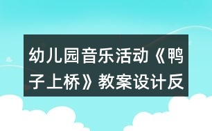 幼兒園音樂活動《鴨子上橋》教案設(shè)計反思
